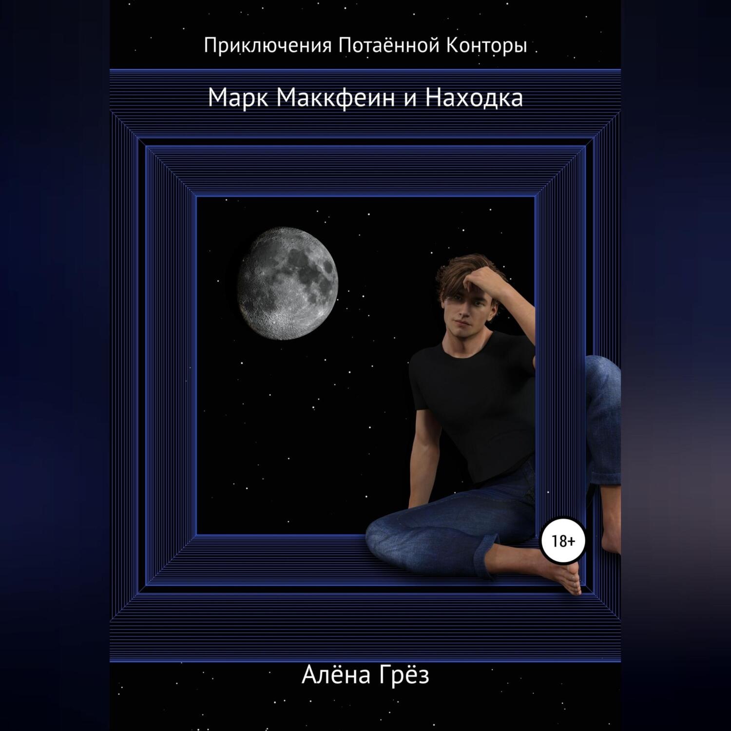 Обложка книги «Марк Маккфеин и Находка»