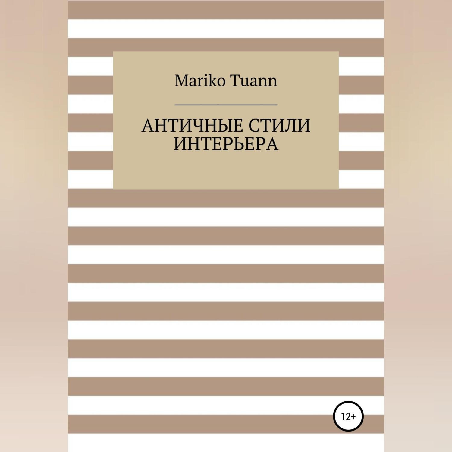 Обложка книги «Античные стили интерьера»