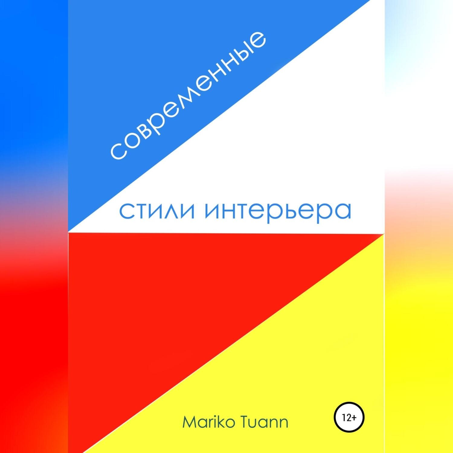 Обложка книги «Современные стили интерьера»