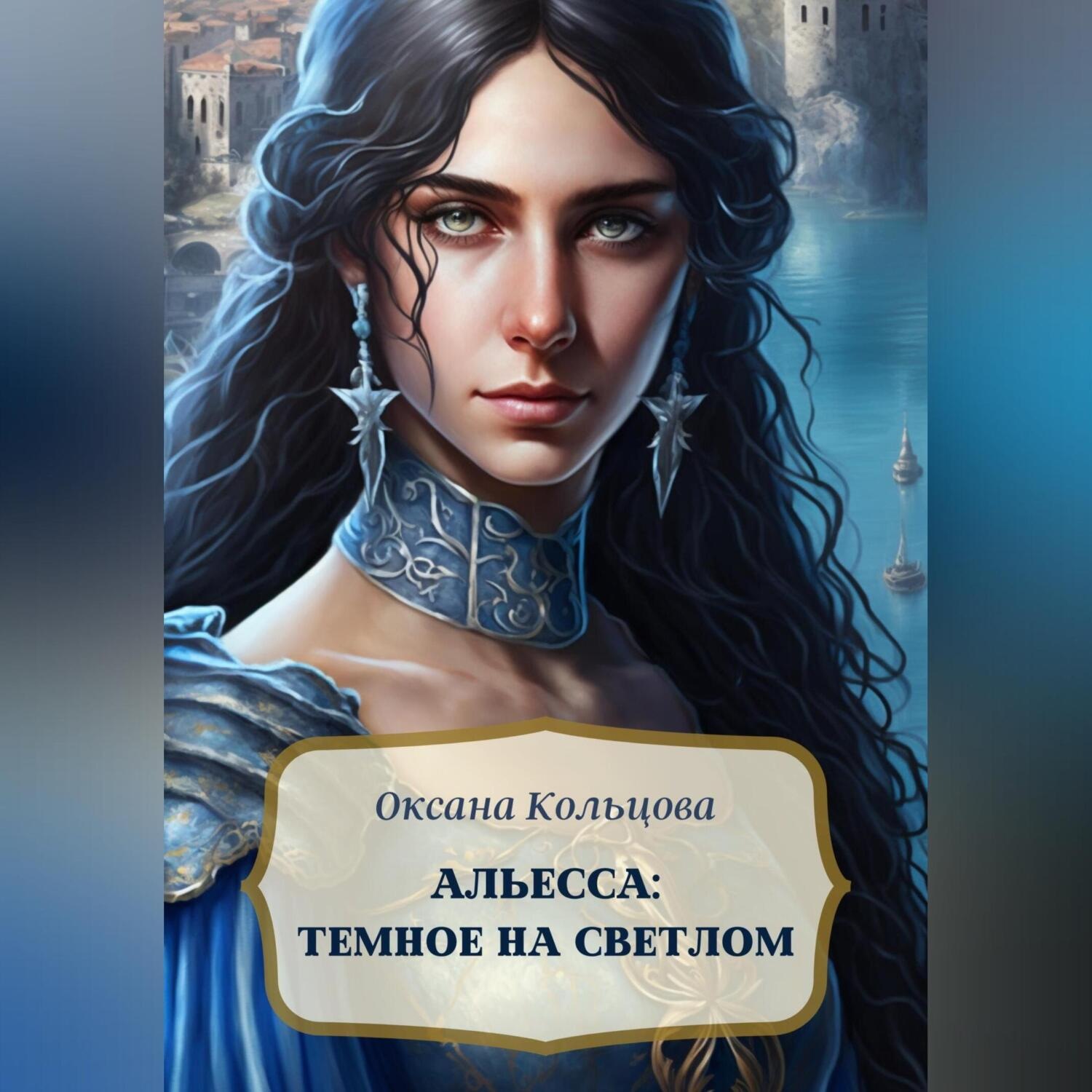 Обложка книги «Альесса: Темное на светлом»