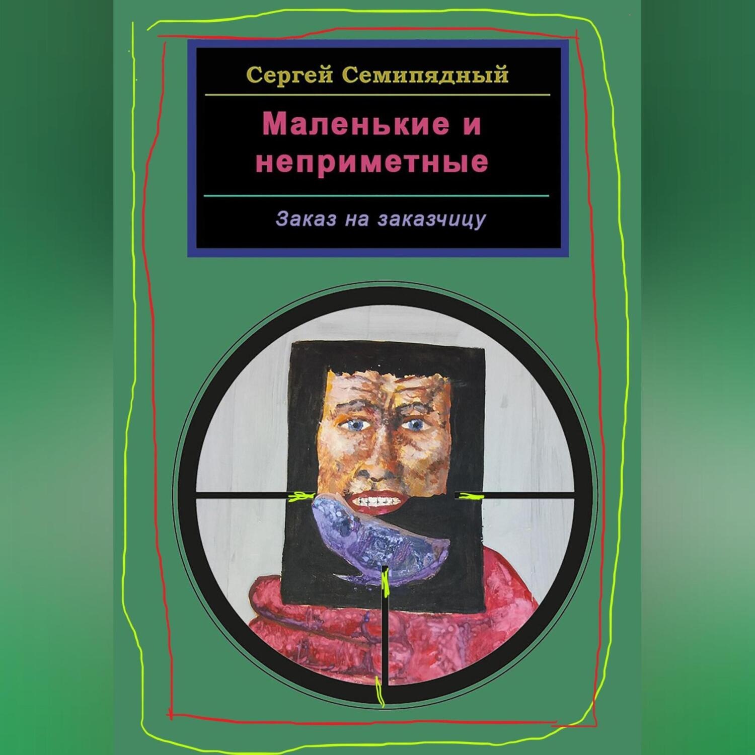 Обложка книги «Маленькие и неприметные. Заказ на заказчицу»
