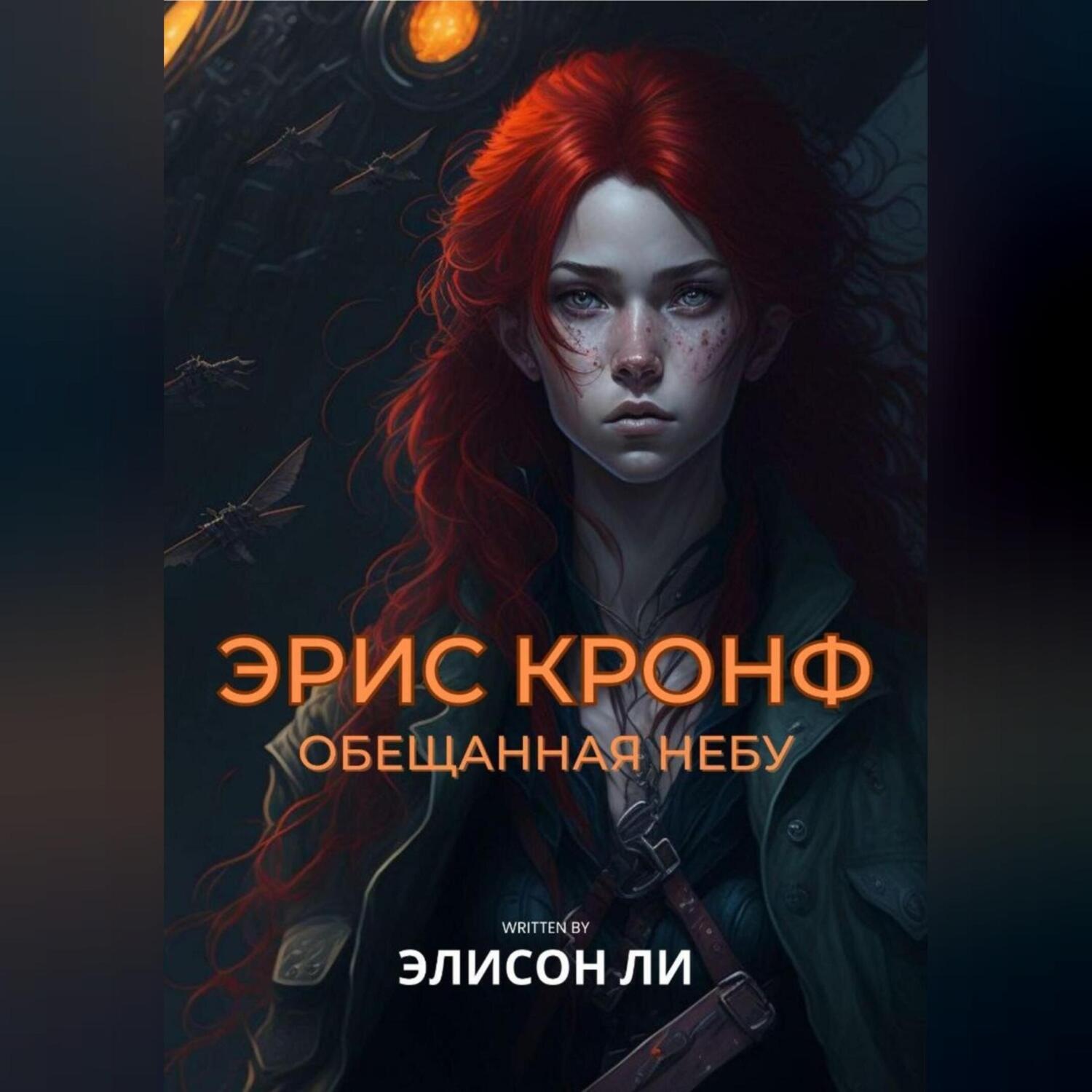 Обложка книги «Эрис Кронф. Обещанная небу»