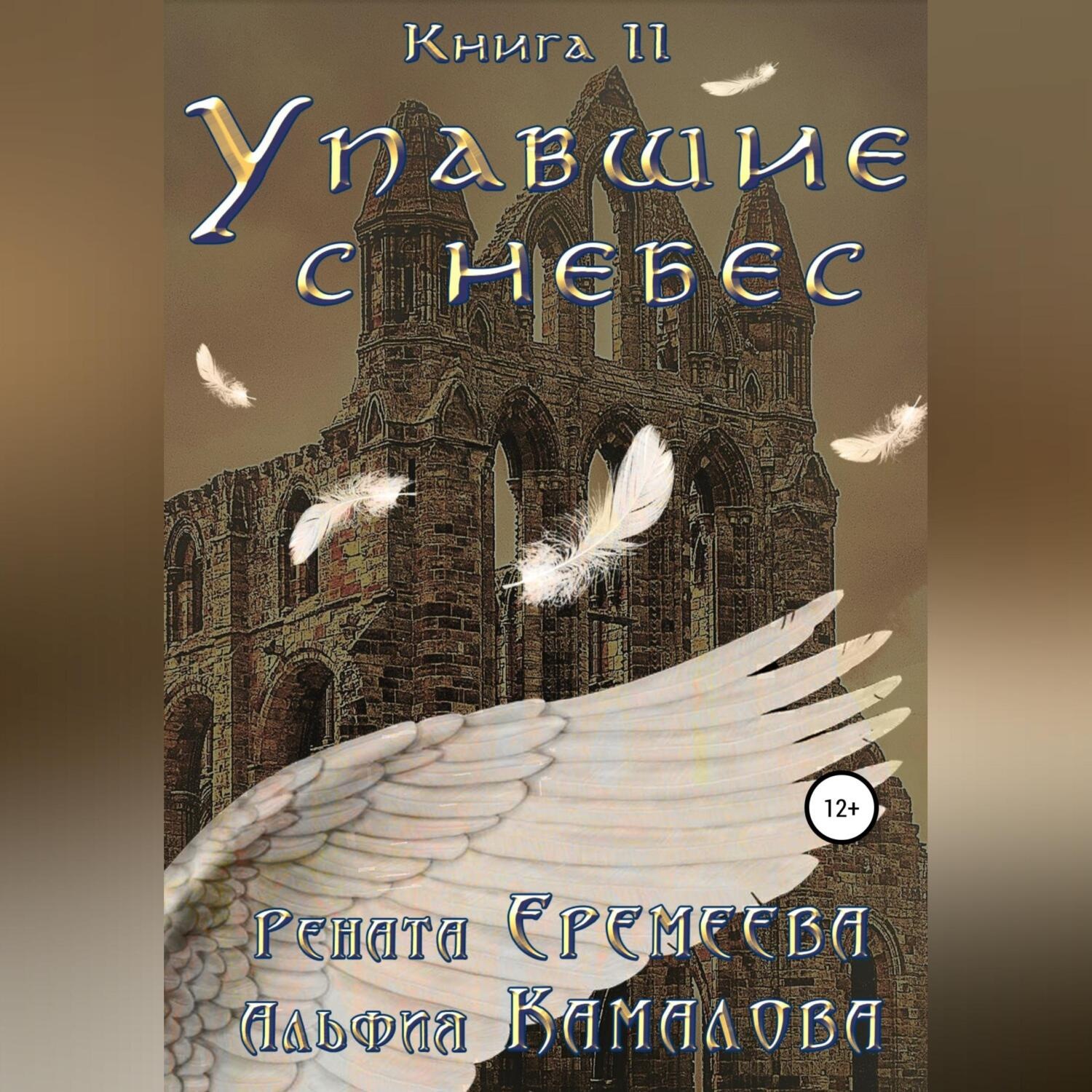 Обложка книги «Упавшие с небес. Книга вторая. Война Семи Небес»