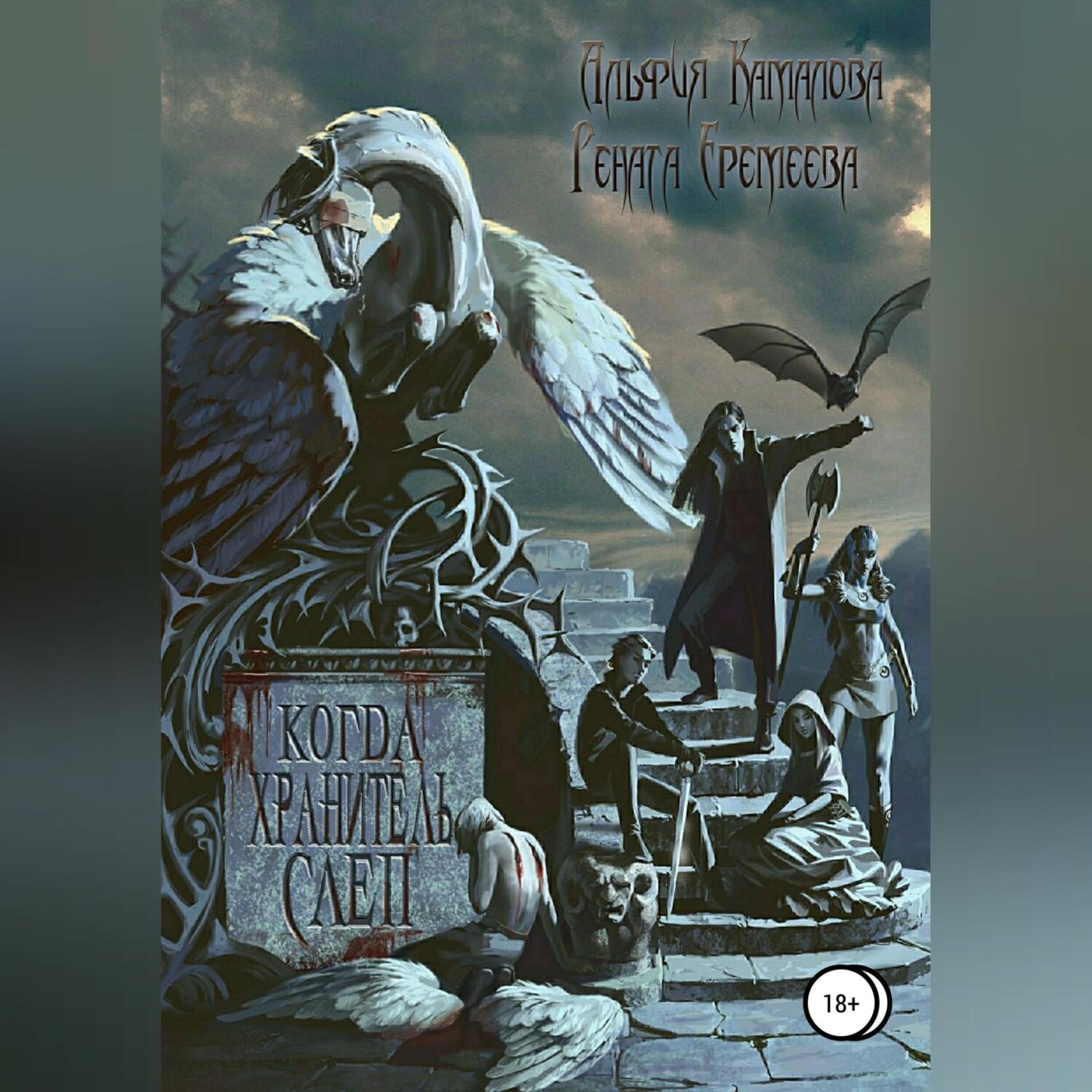 Обложка книги «Когда Хранитель слеп…»
