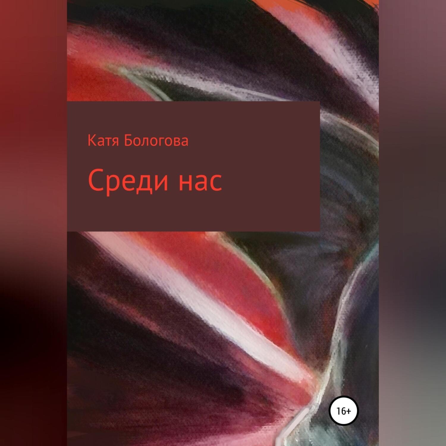 Обложка книги «Среди нас»