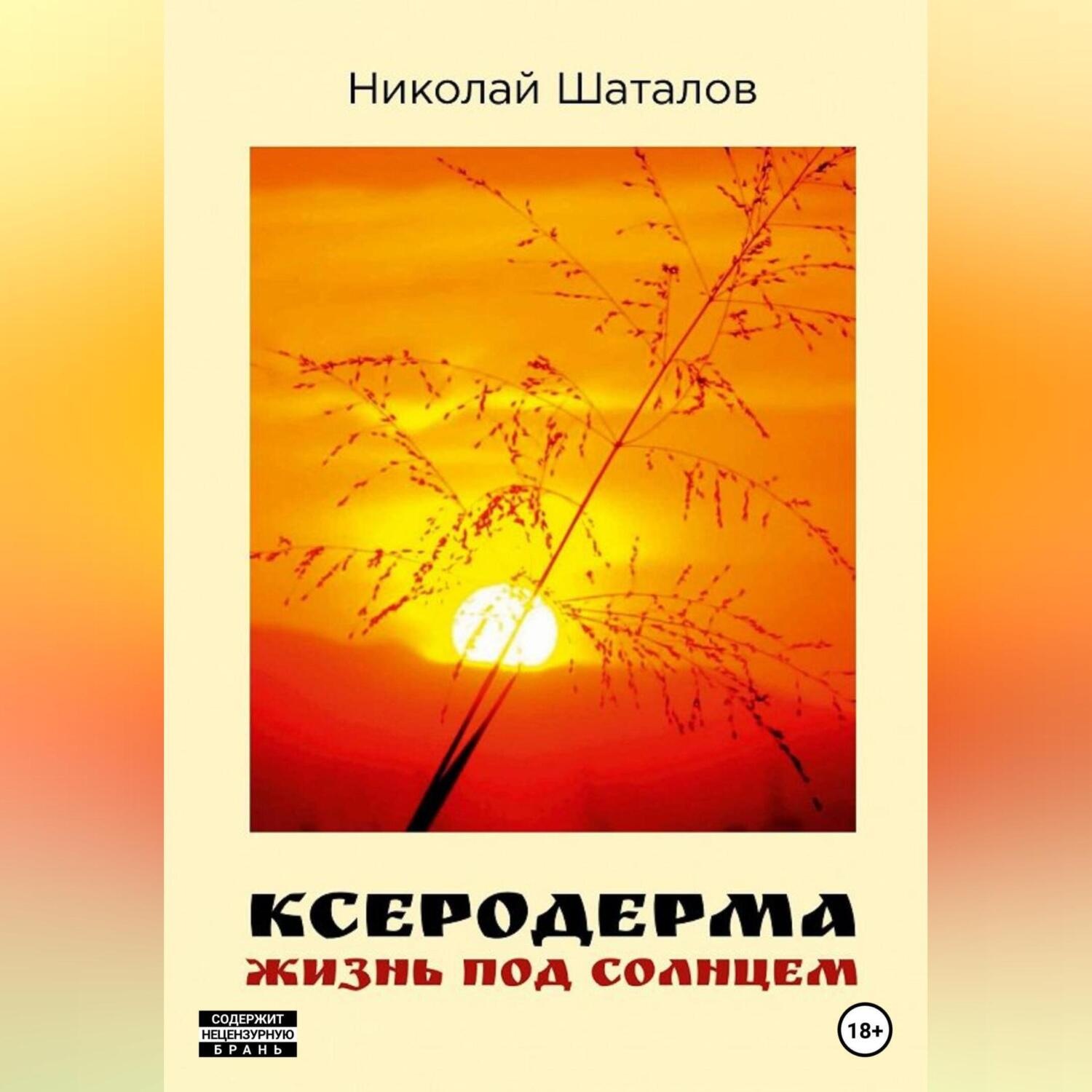 Обложка книги «Ксеродерма»