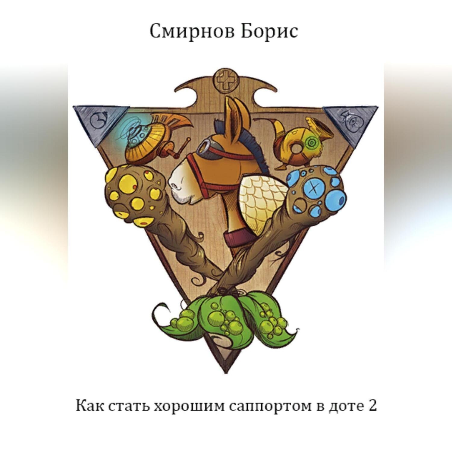 Обложка книги «Как стать хорошим саппортом в доте 2»