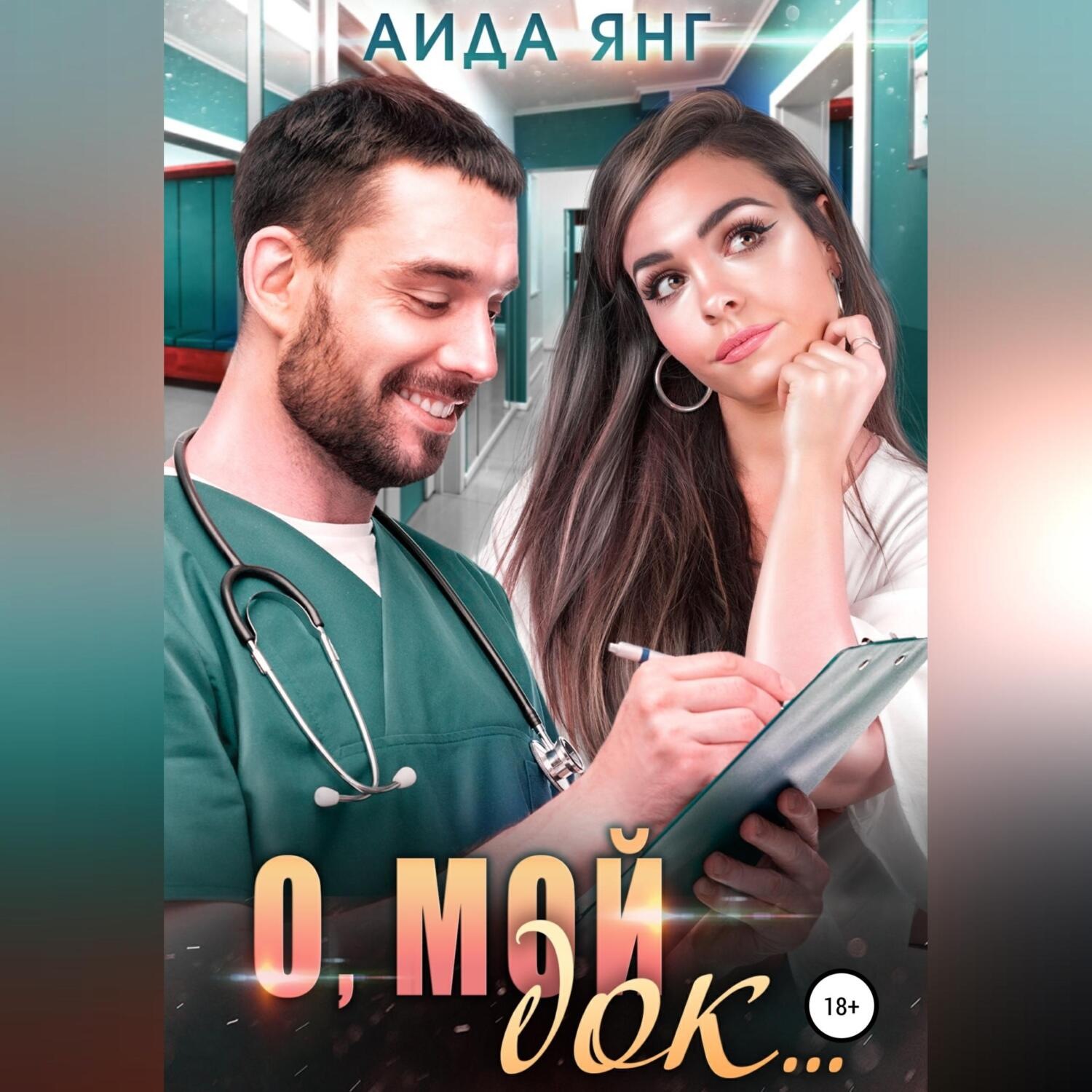 Обложка книги «О, мой док…»
