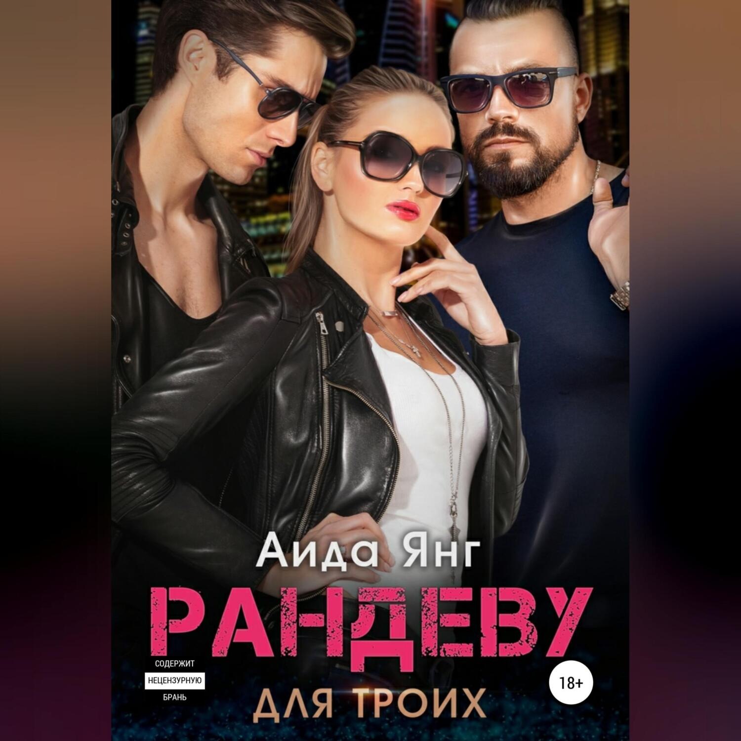 Обложка книги «Рандеву для троих»