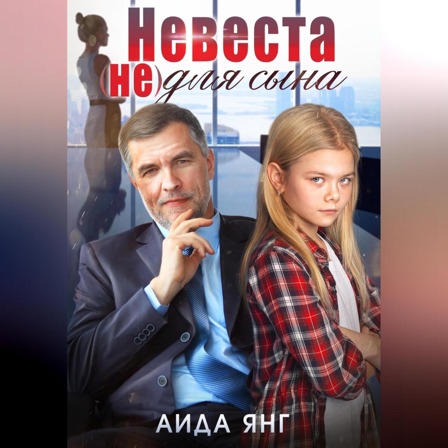 Обложка книги «Невеста (не) для сына»