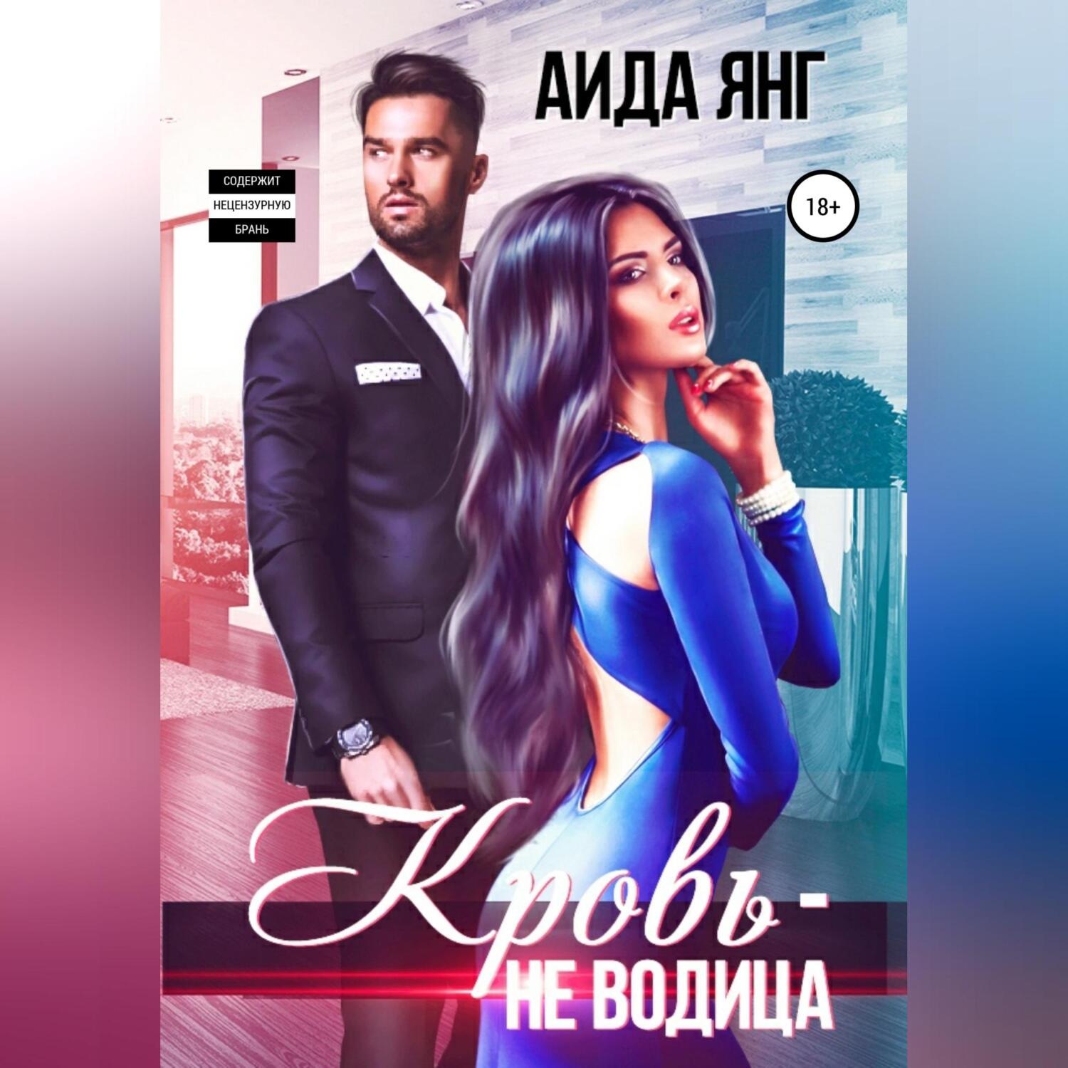 Обложка книги «Кровь – не водица»