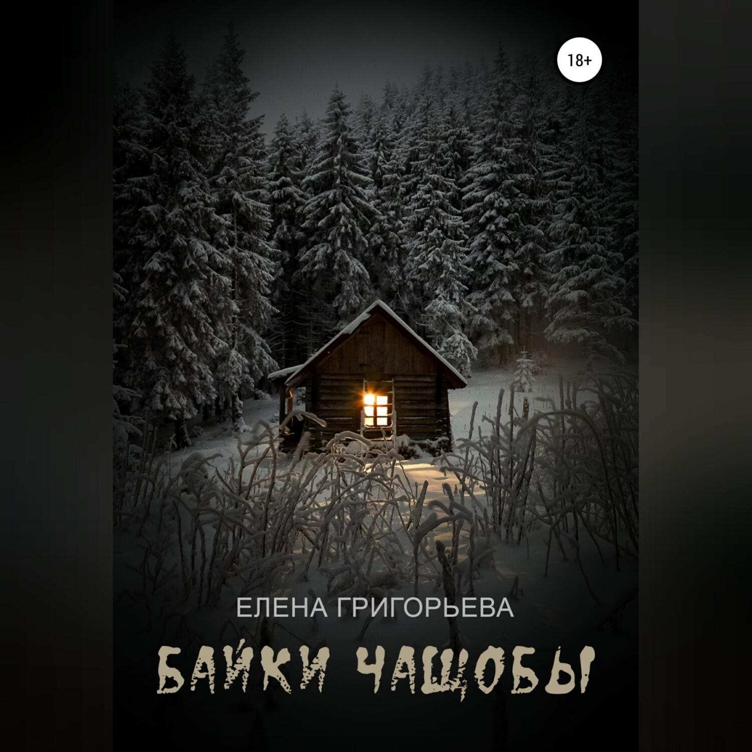 Обложка книги «Байки чащобы»
