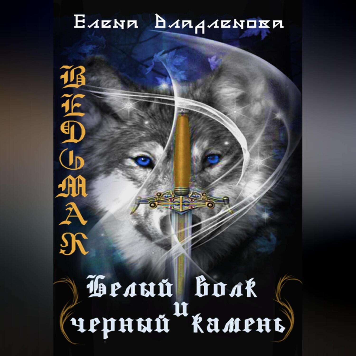 Обложка книги «Ведьмак. Белый волк и чёрный камень»