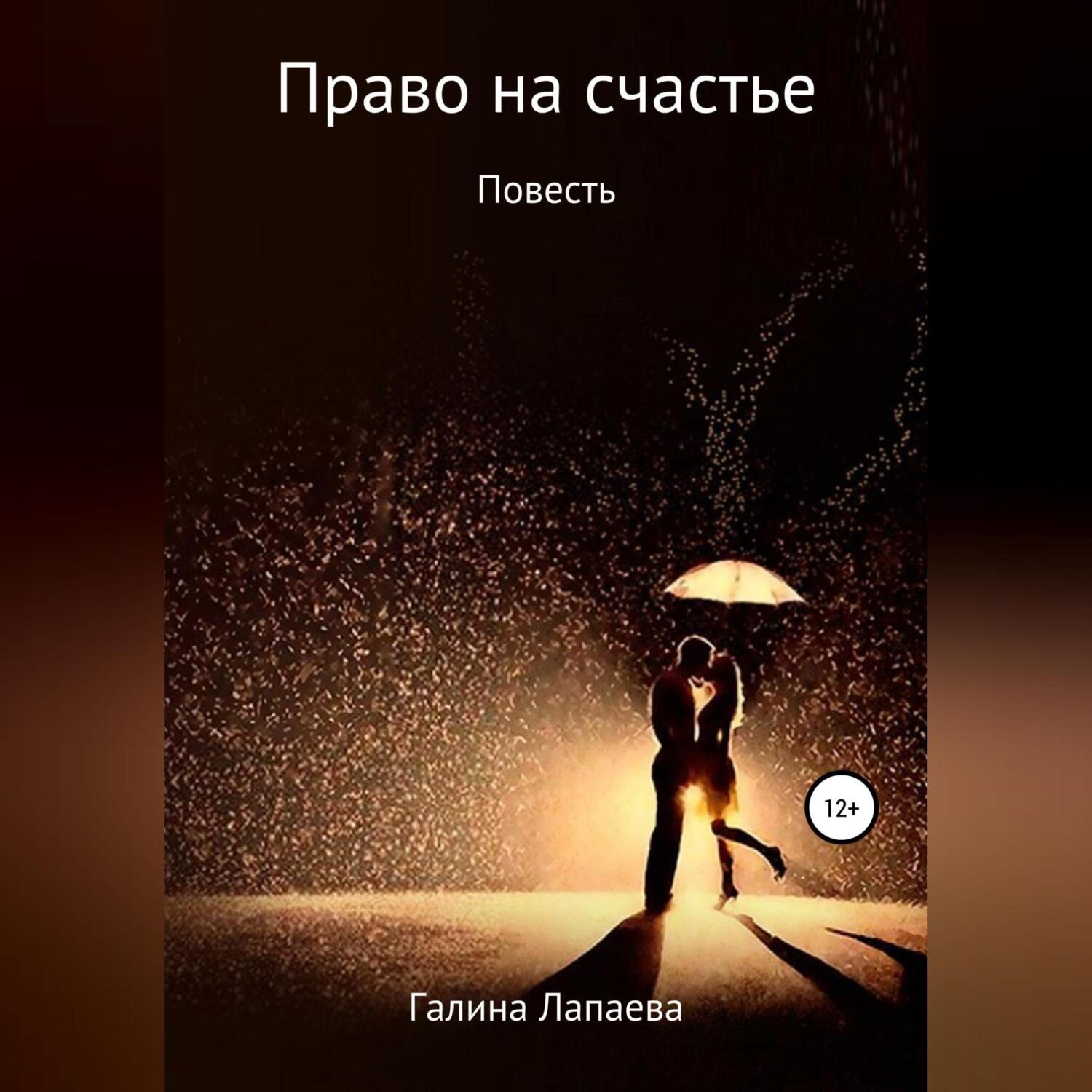 Обложка книги «Право на счастье»