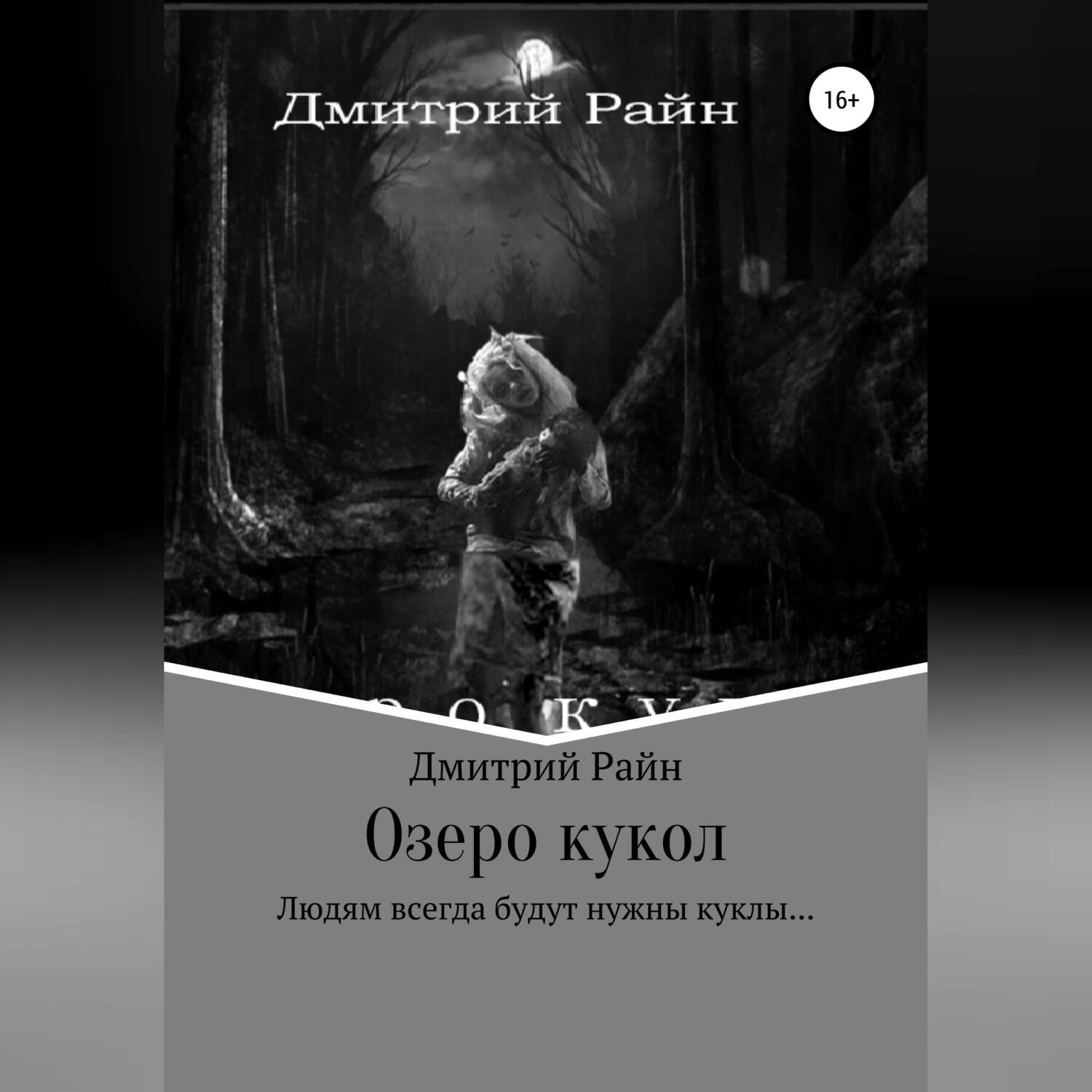 Обложка книги «Озеро кукол»