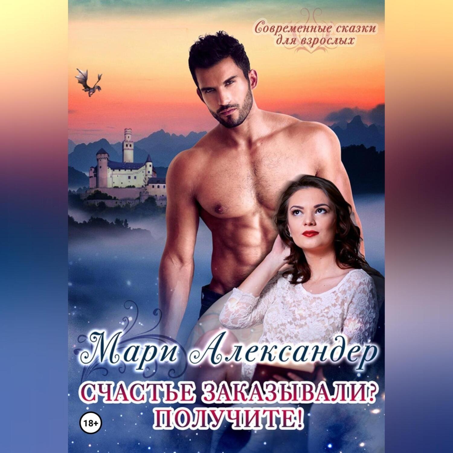 Обложка книги «Счастье заказывали? Получите!»