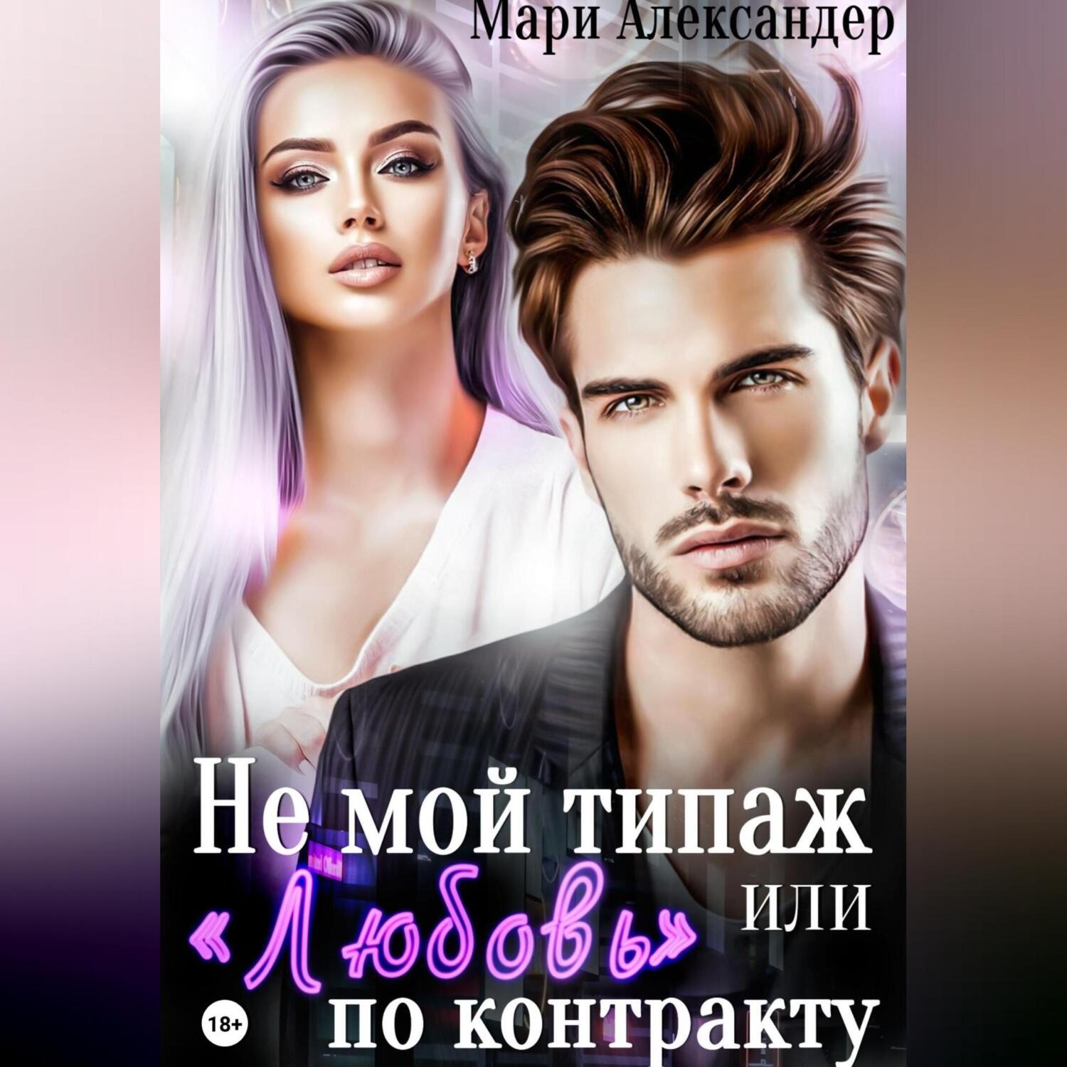 Обложка книги «Не мой типаж, или «Любовь» по контракту»