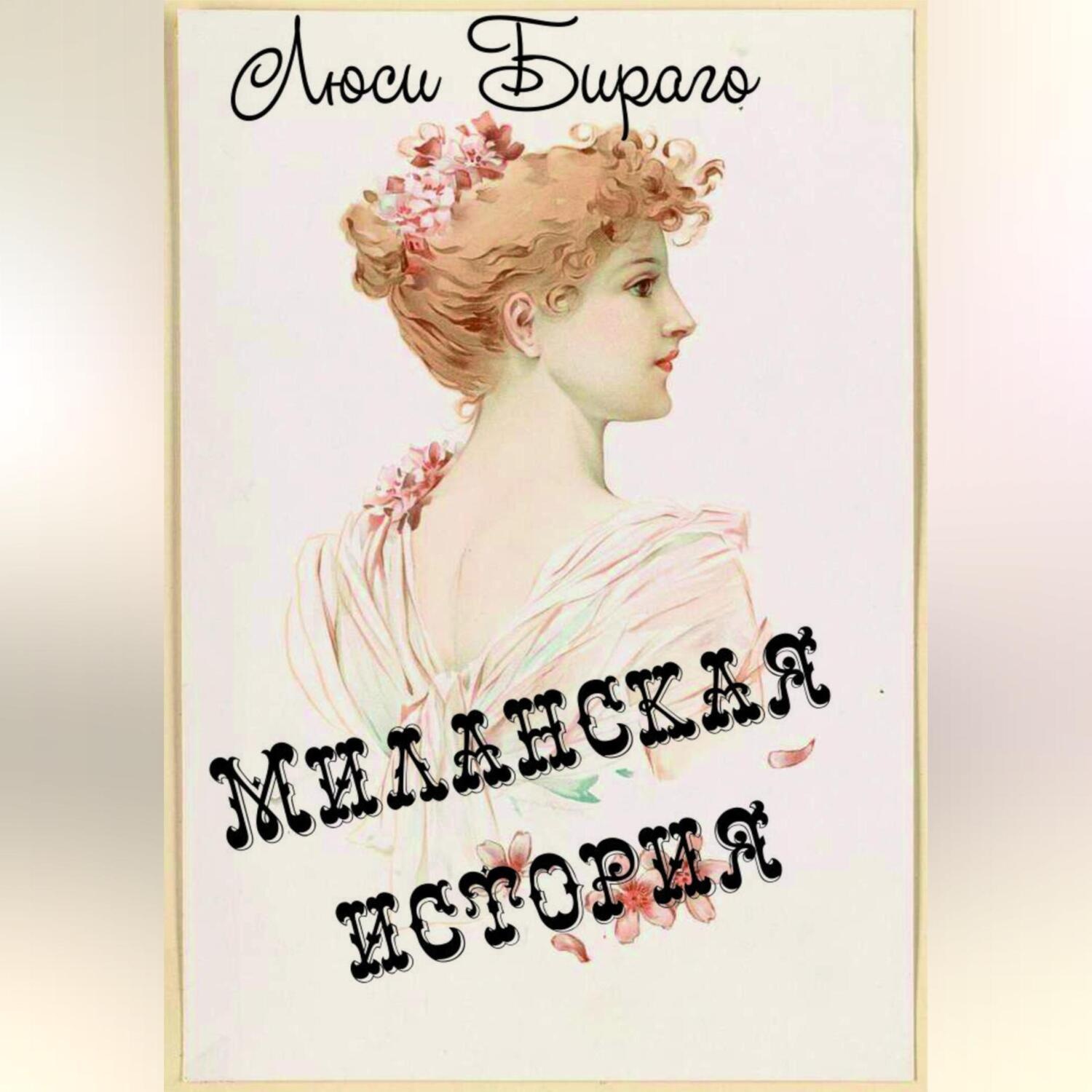 Обложка книги «Миланская история»