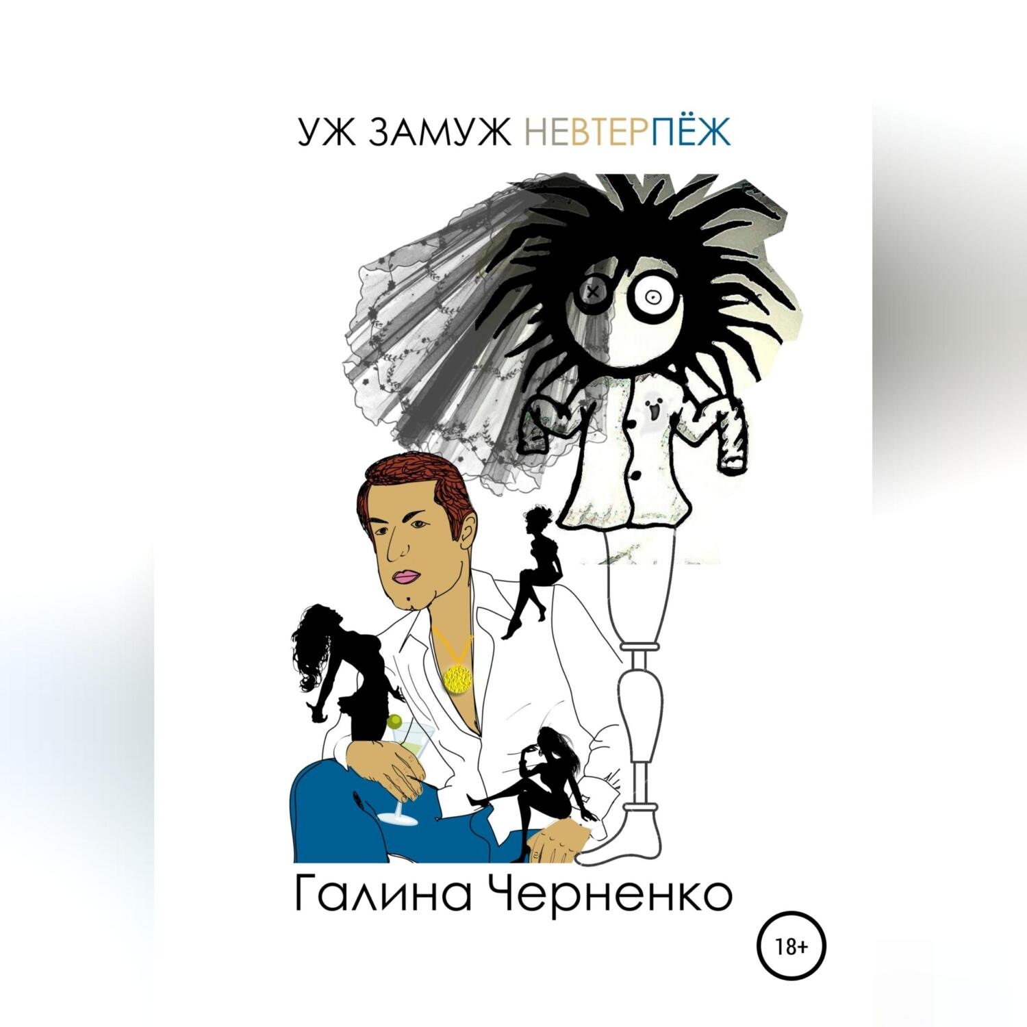 Обложка книги «Уж замуж невтерпеж»
