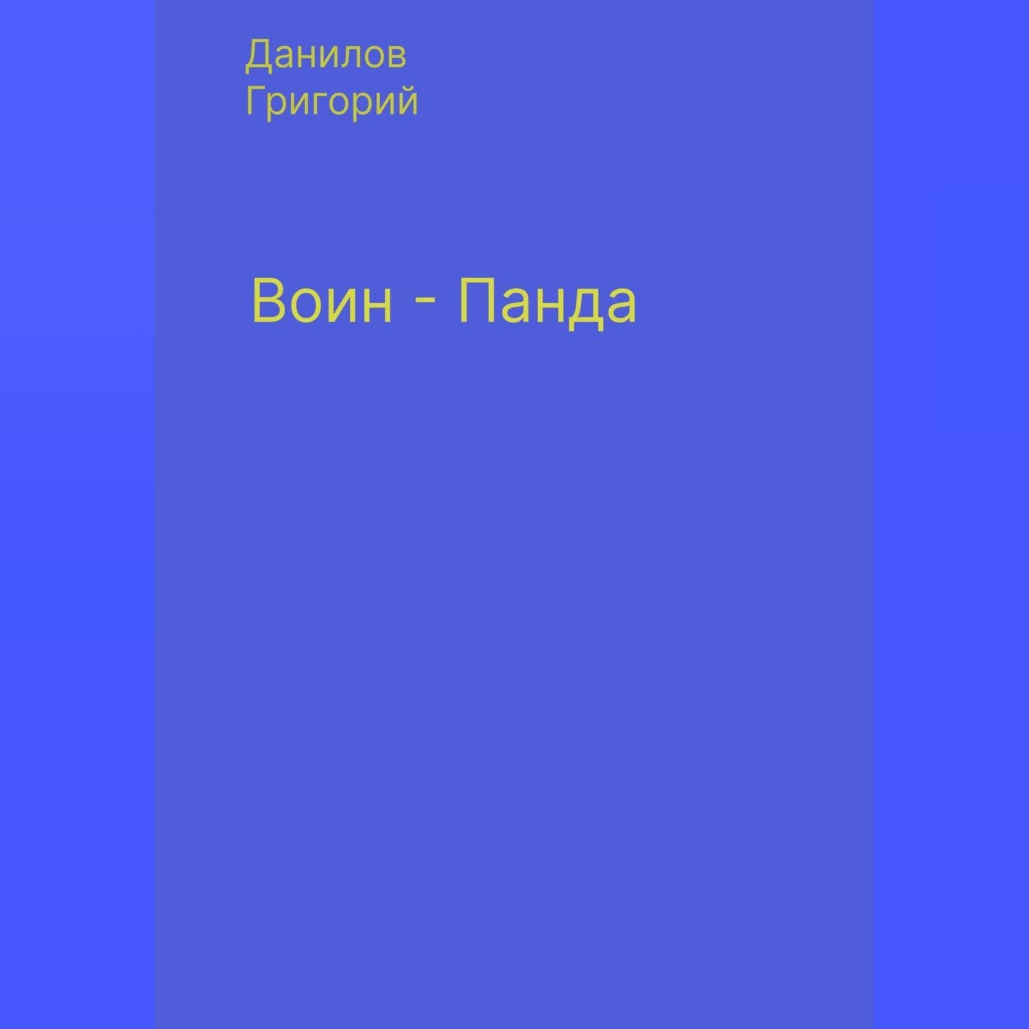 Обложка книги «Воин-панда»