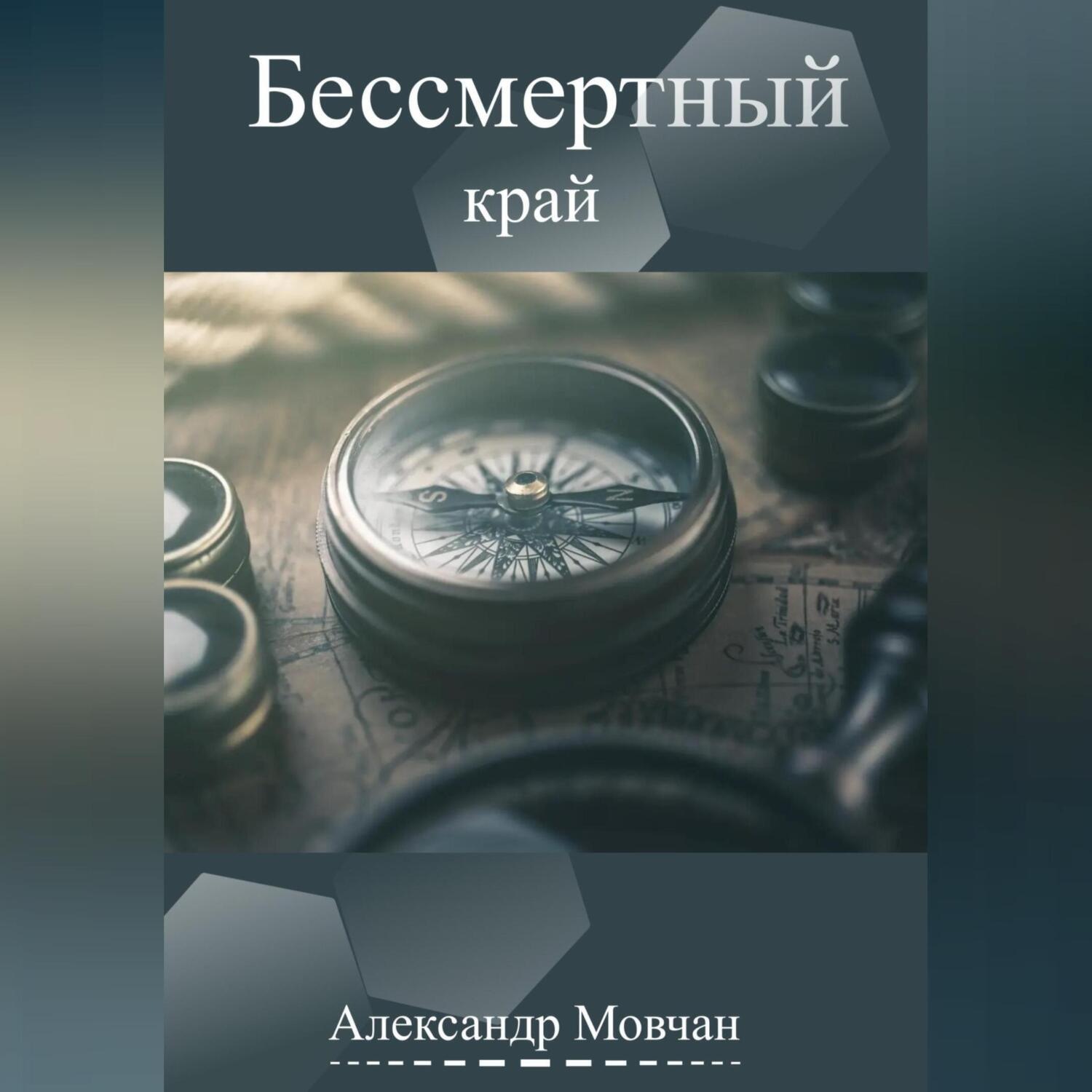 Обложка книги «Бессмертный край»
