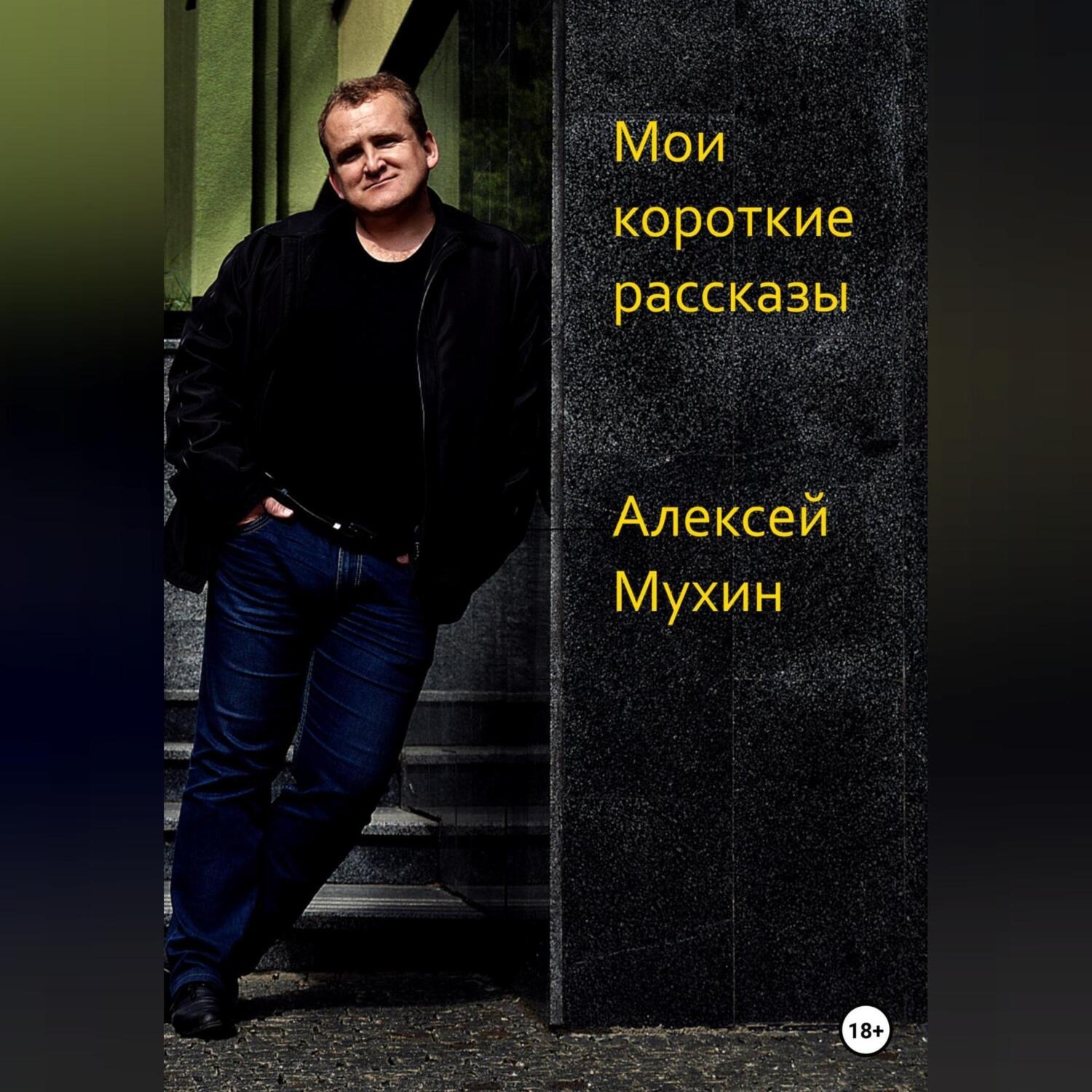 Обложка книги «Мои короткие рассказы»