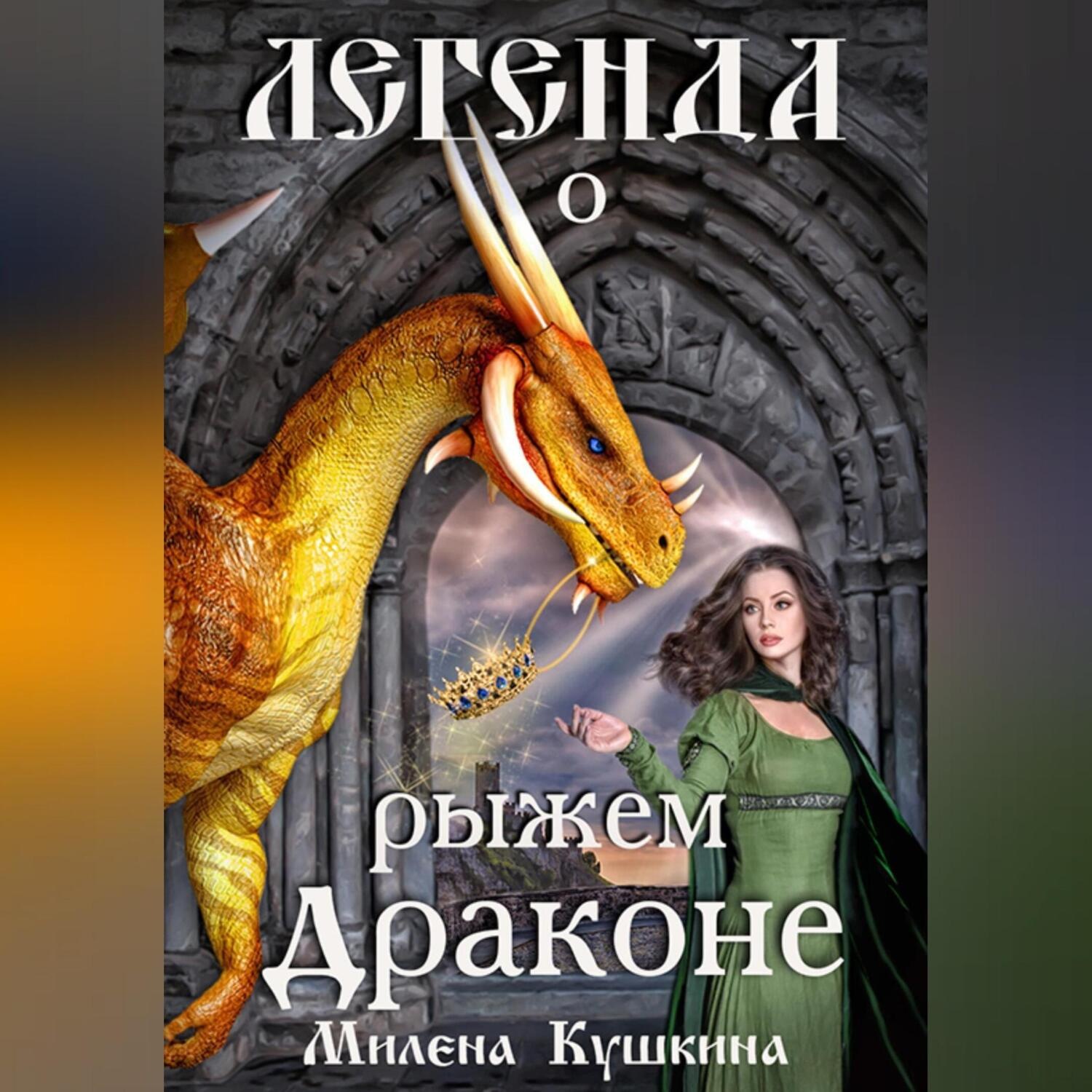 Обложка книги «Легенда о рыжем драконе»