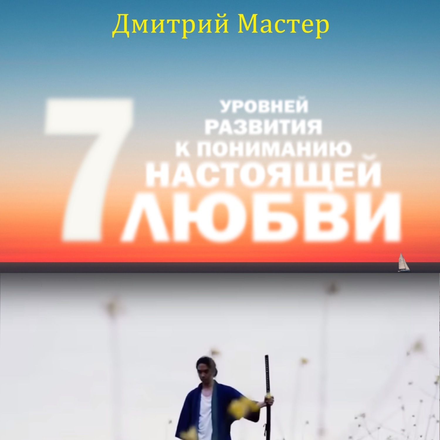 Обложка книги «7 уровней развития к пониманию настоящей Любви!»
