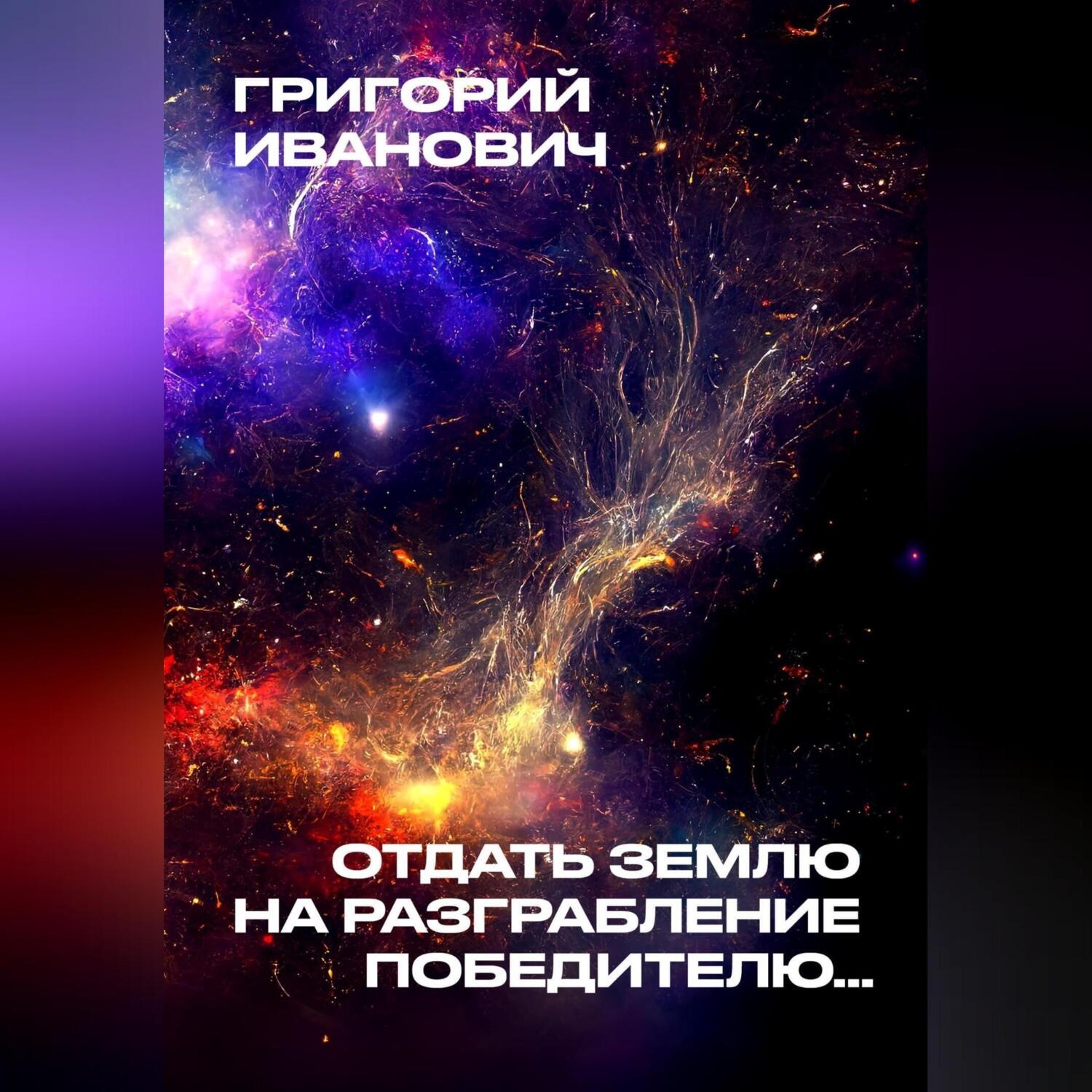 Обложка книги «Отдать Землю на разграбление победителю…»