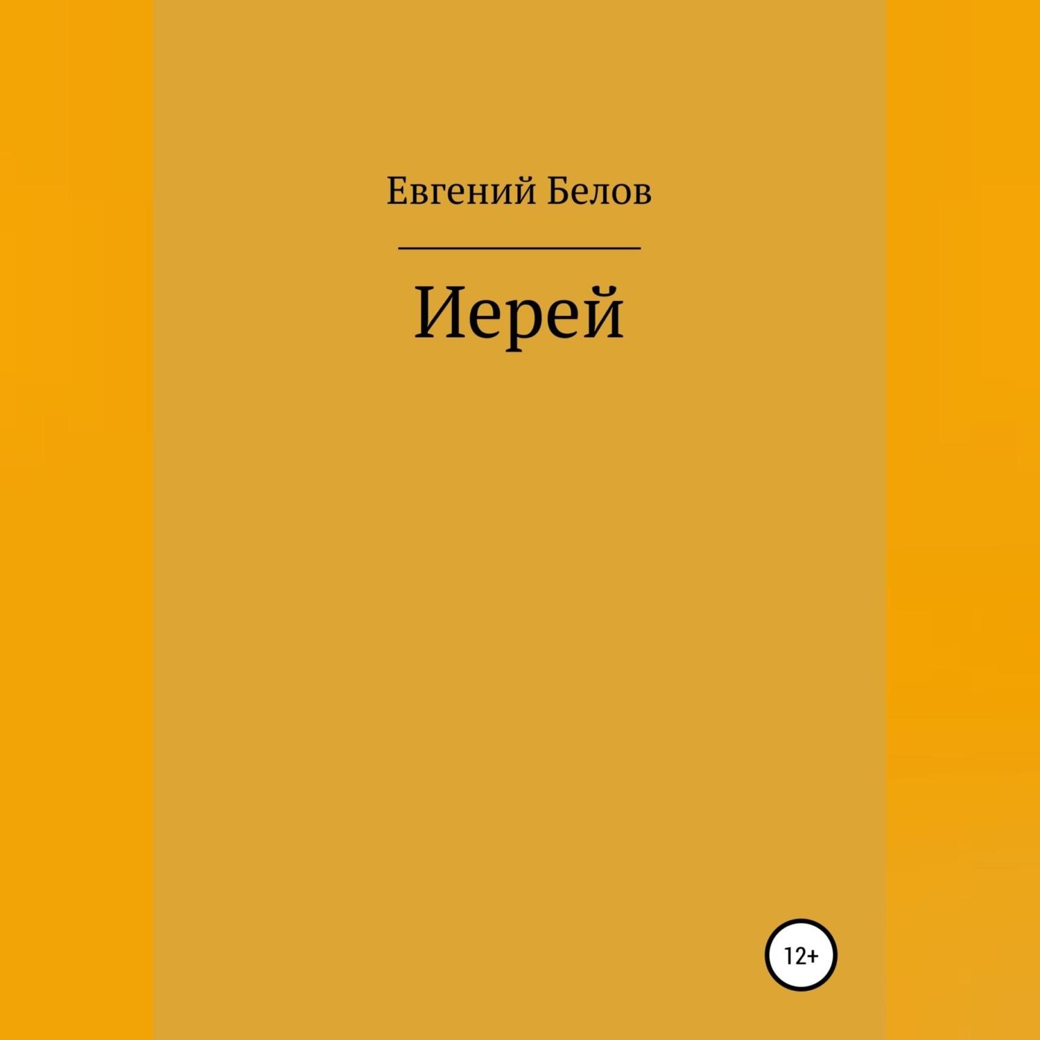 Обложка книги «Иерей»