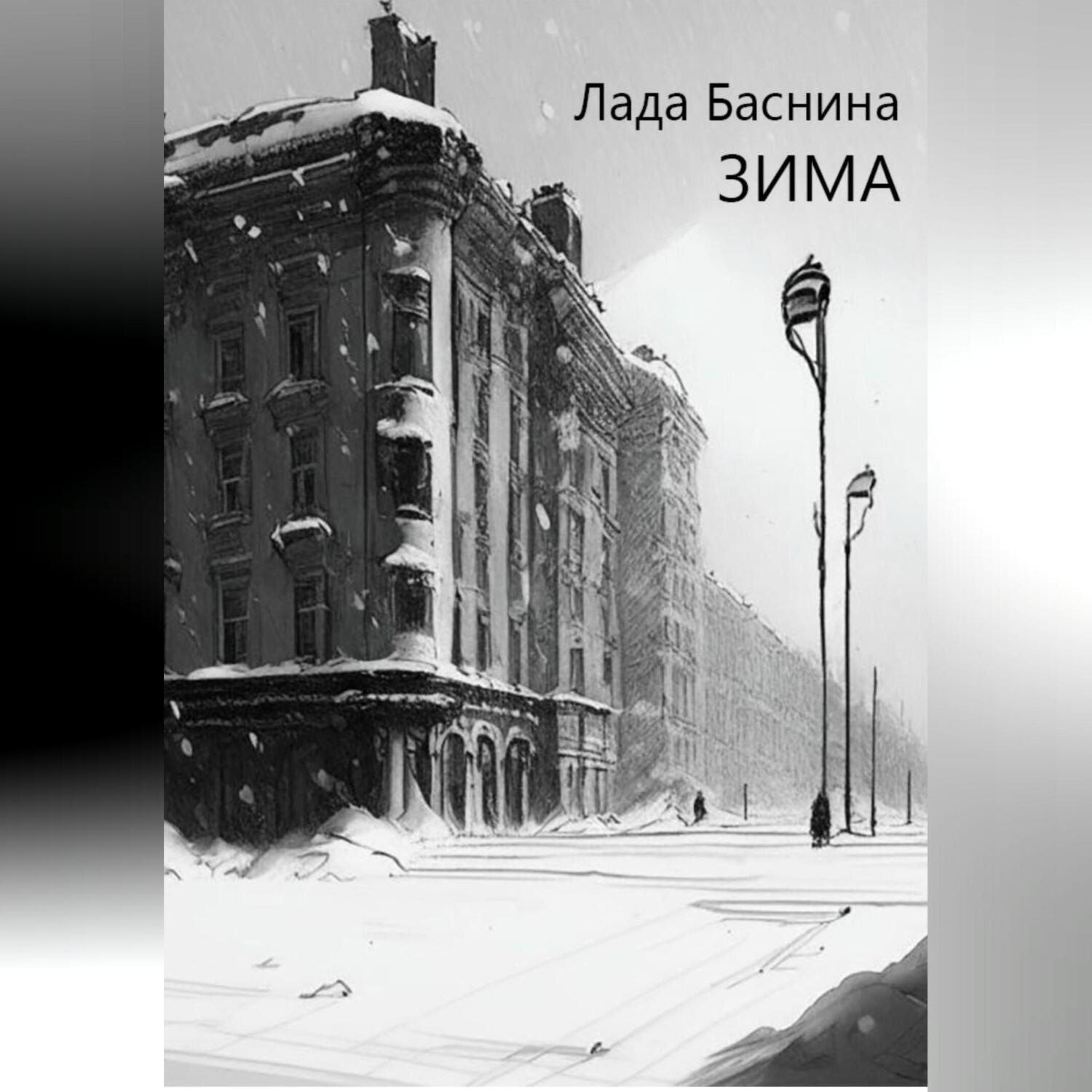 Обложка книги «Зима»