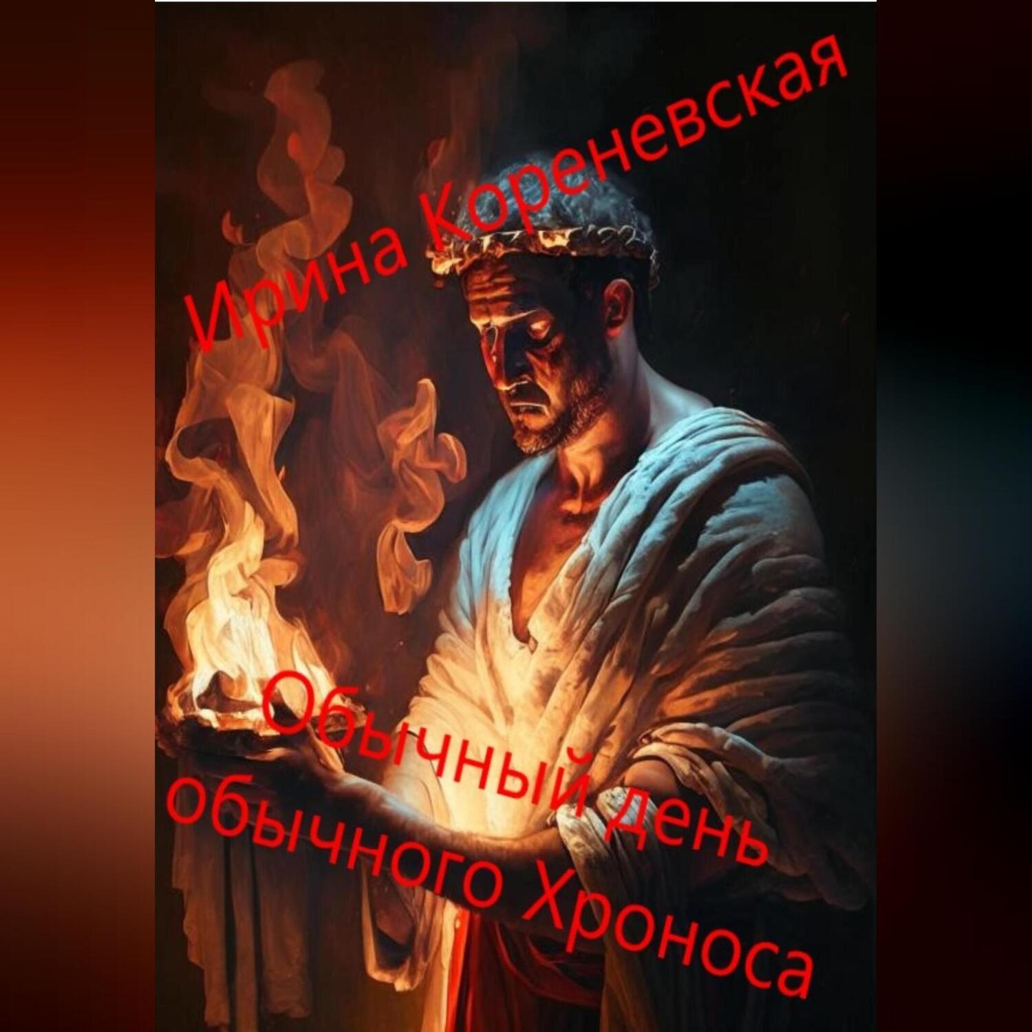 Обложка книги «Обычный день обычного Хроноса»