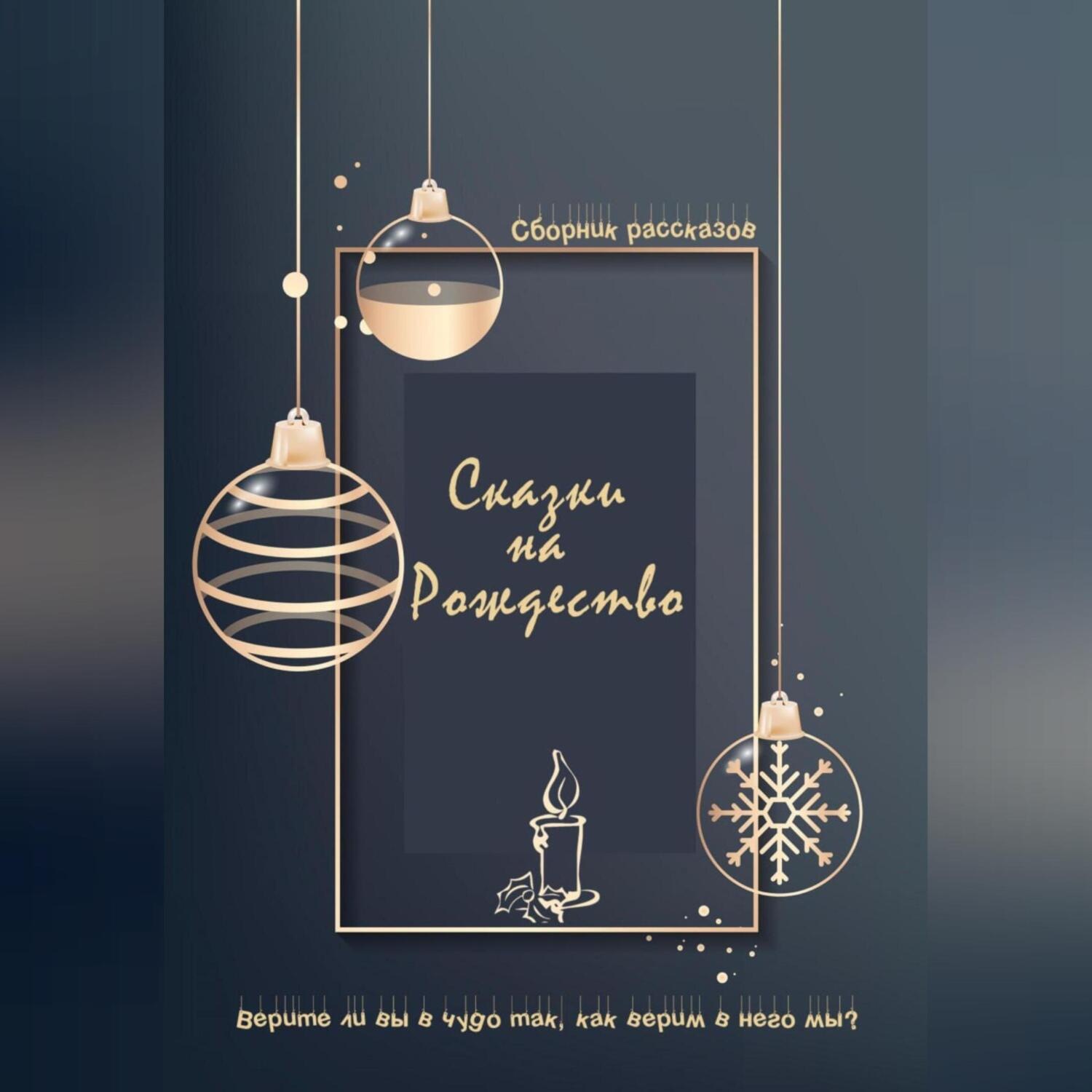 Обложка книги «Сказки на Рождество»