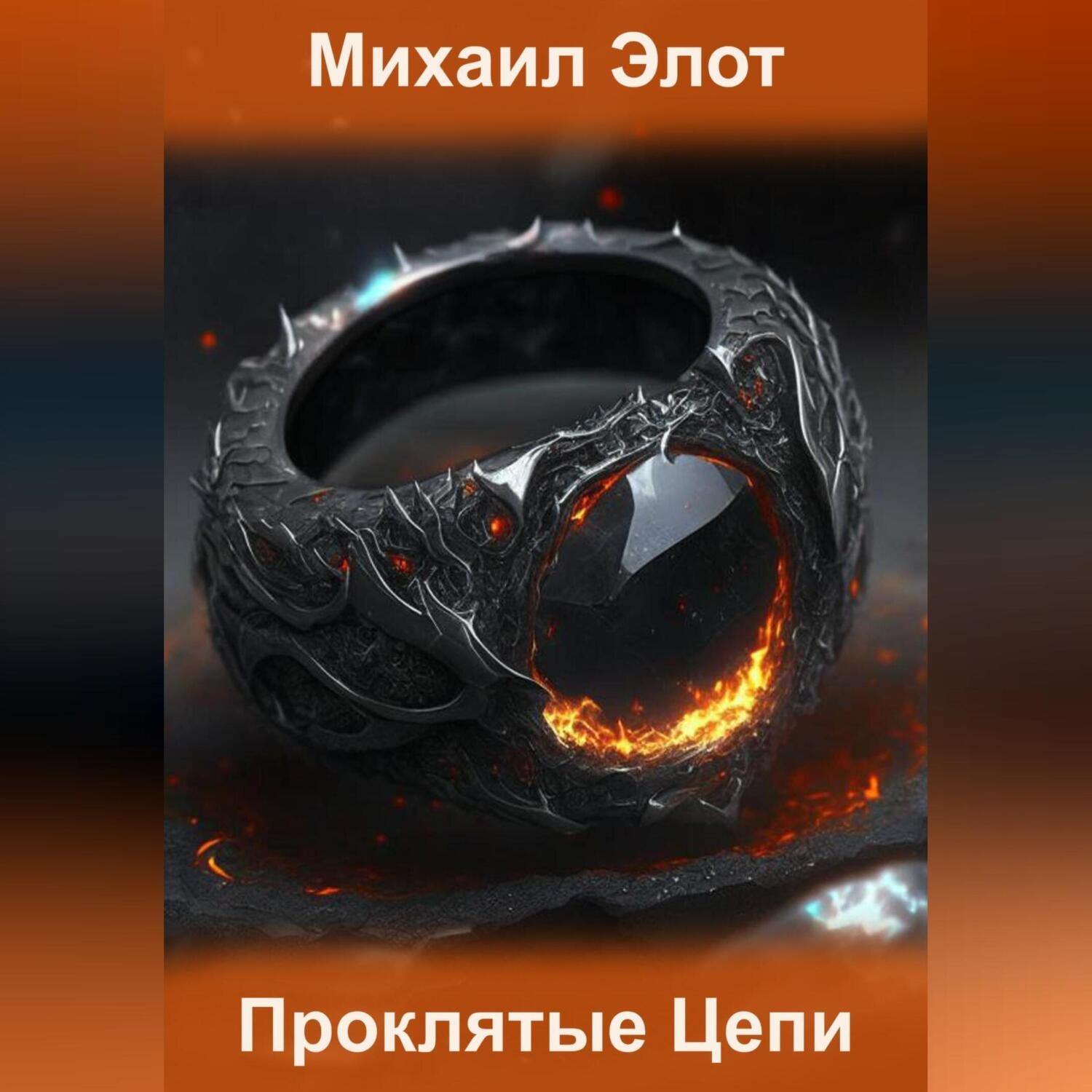 Обложка книги «Проклятые цепи»