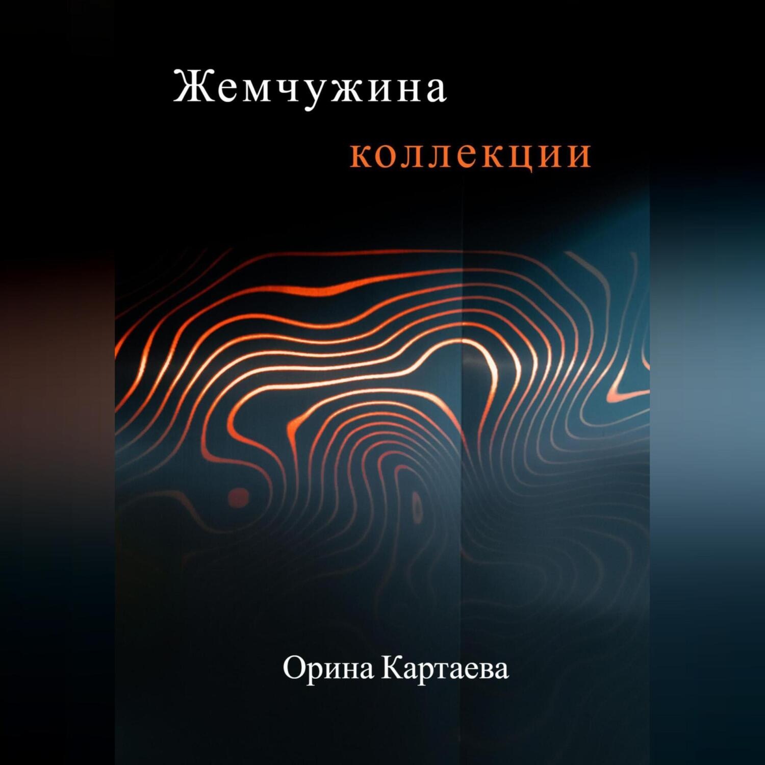 Обложка книги «Жемчужина коллекции»