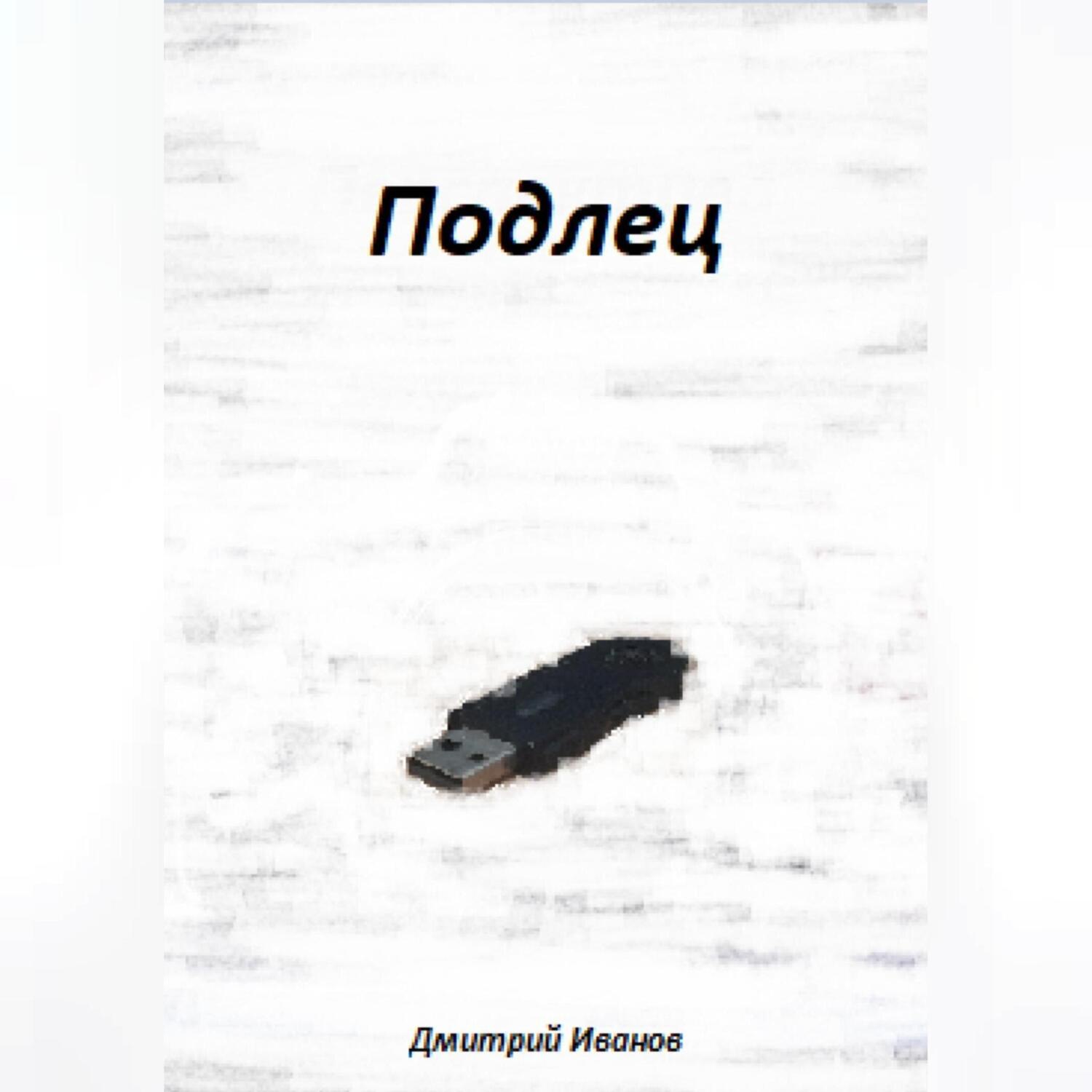 Обложка книги «Подлец»