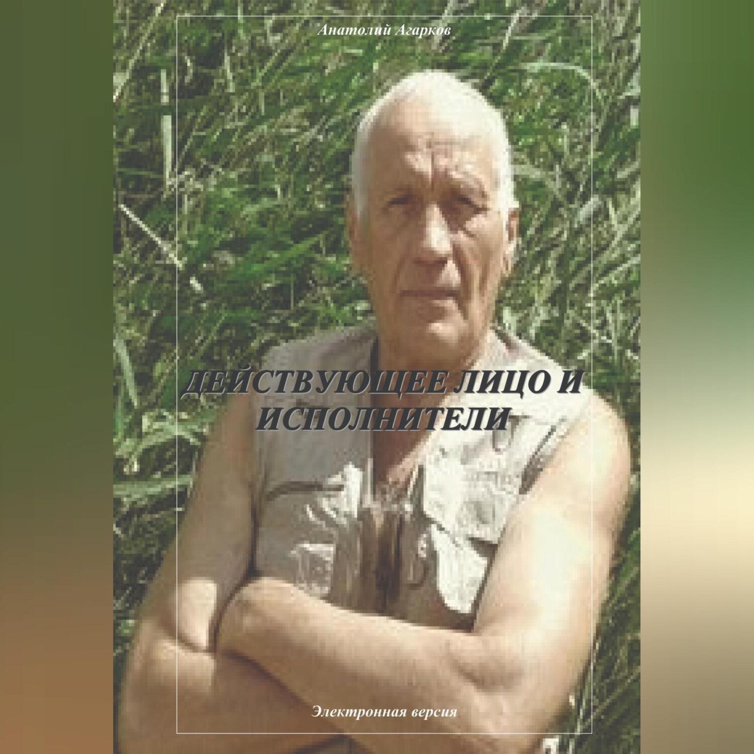 Обложка книги «Действующее лицо и исполнители»