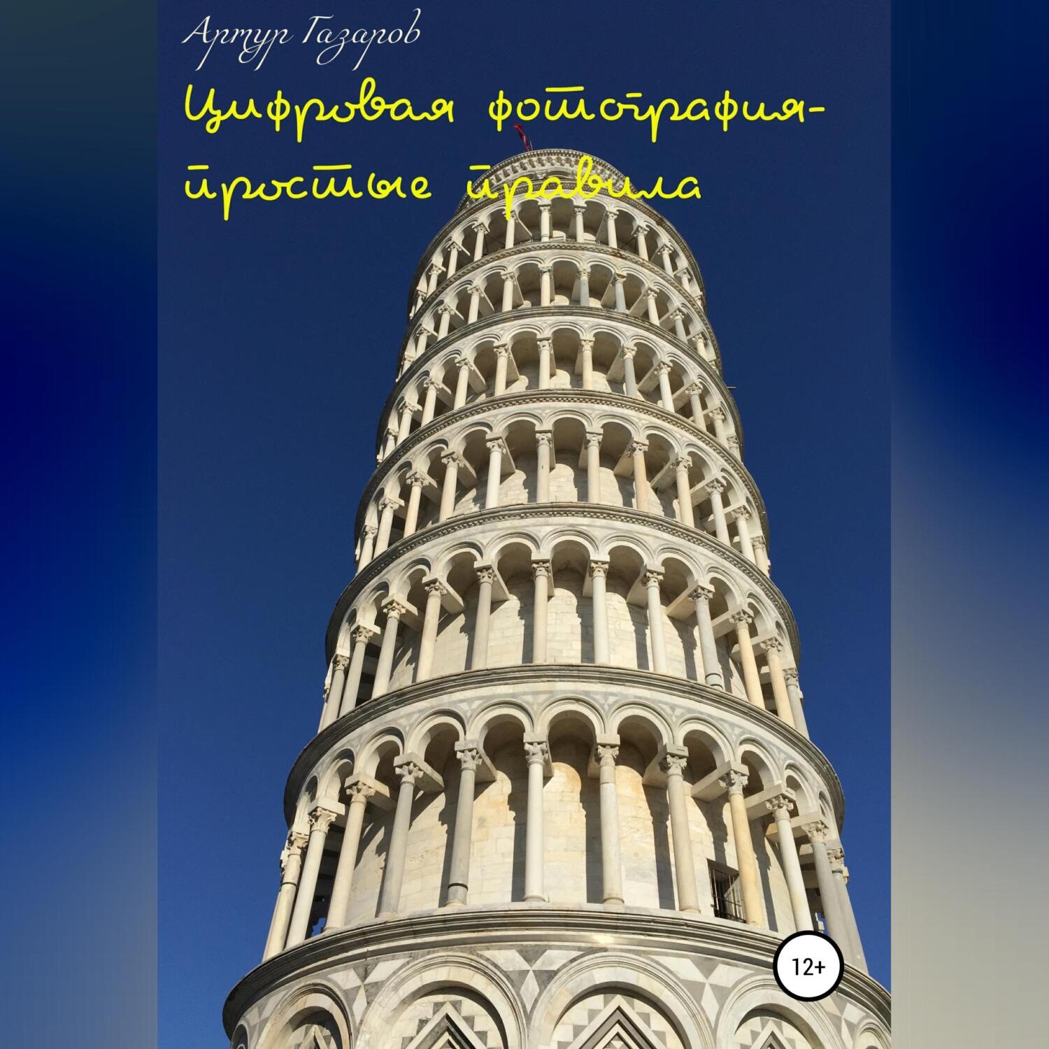 Обложка книги «Цифровая фотография – простые правила»