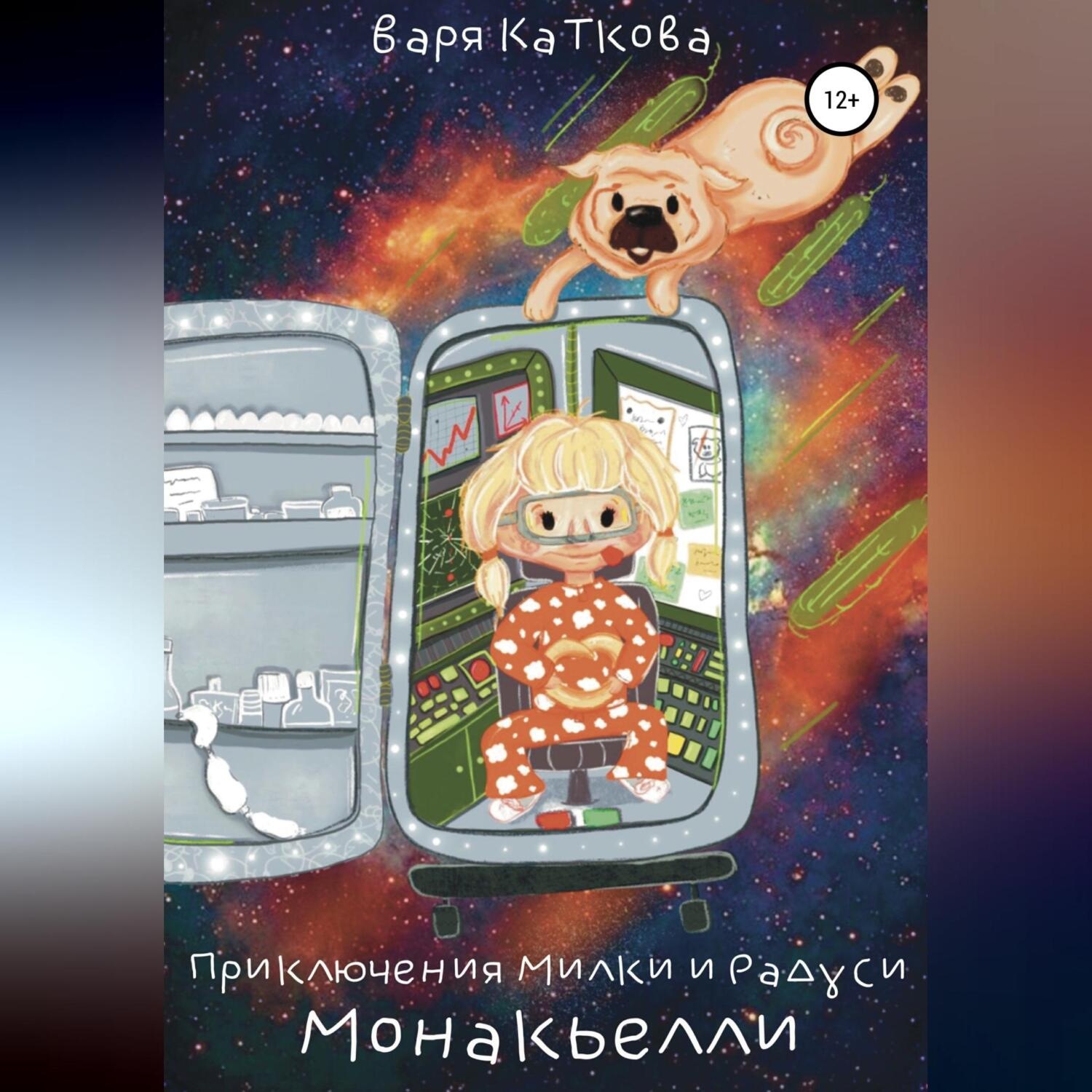 Обложка книги «Приключения Милки и Радуси. Монакьелли»