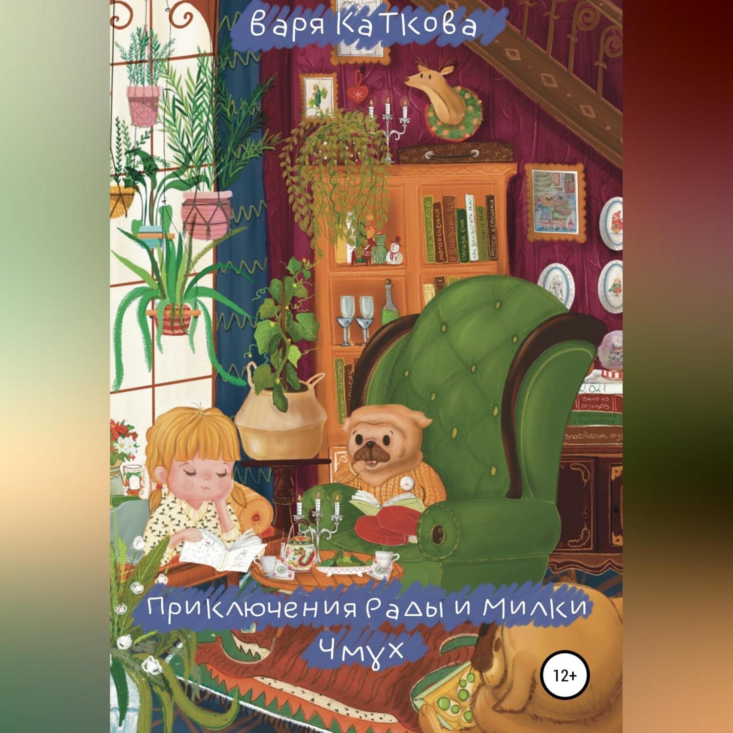 Обложка книги «Приключения Рады и Милки. Чмух»