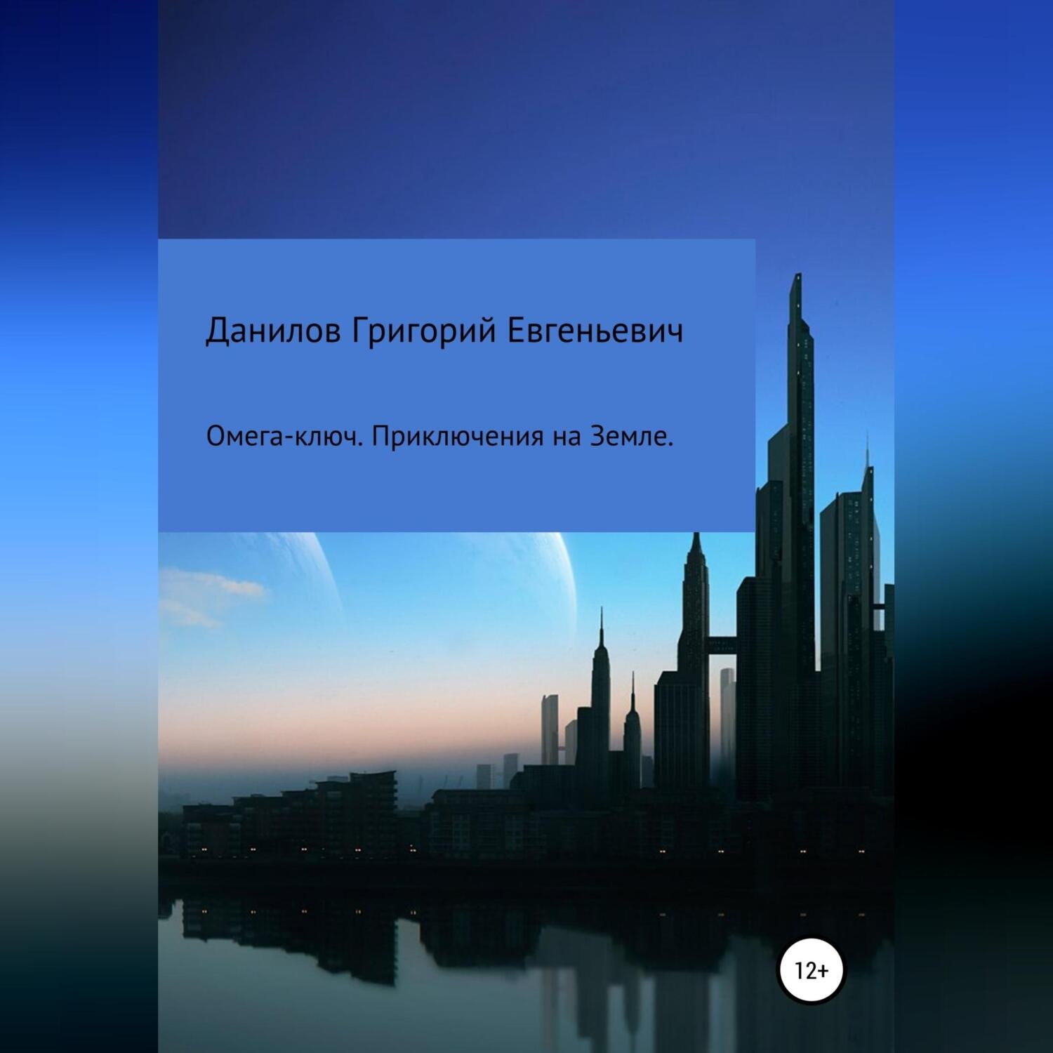 Обложка книги «Омега-ключ. Приключения на Земле»