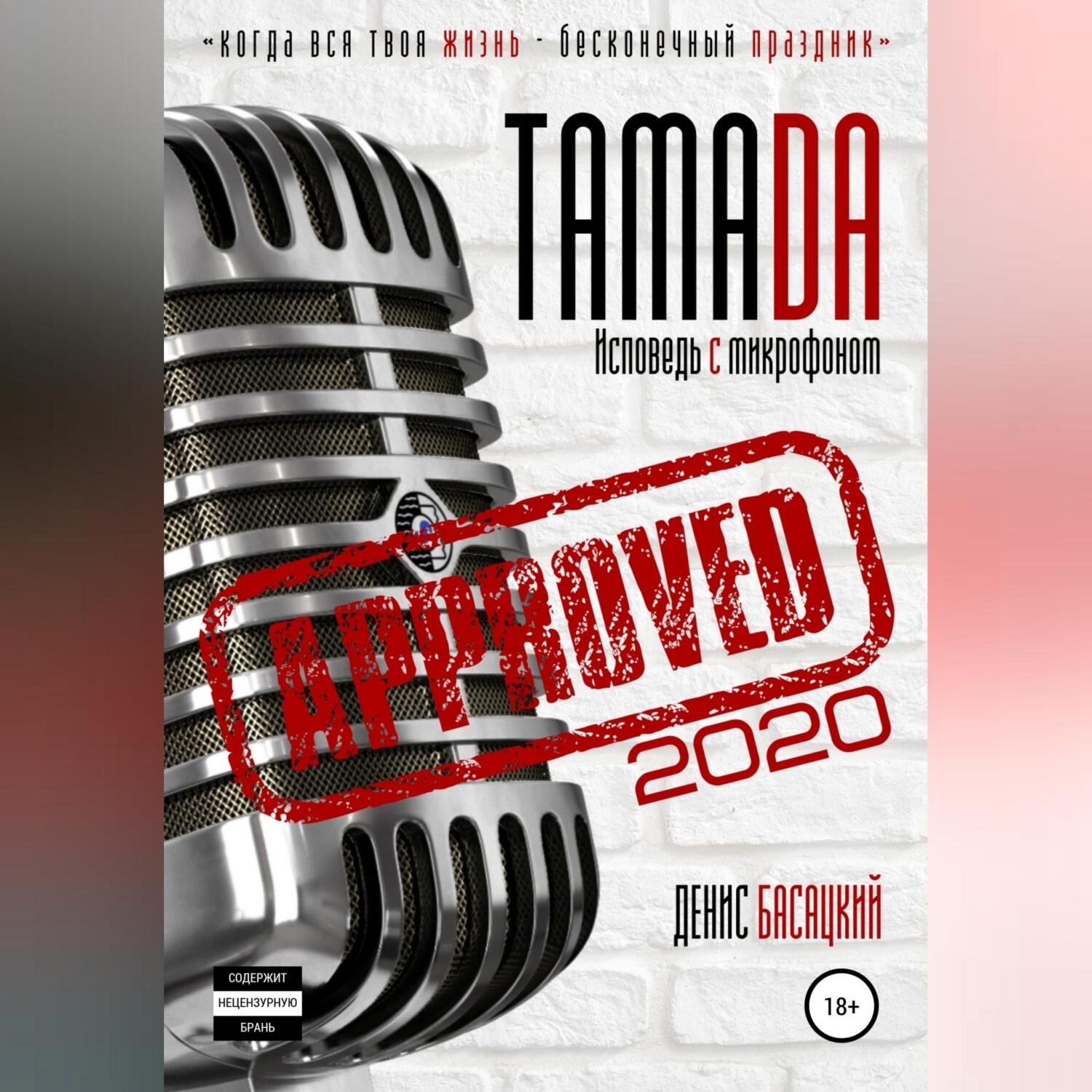 Обложка книги «Тамада 2020. Исповедь с микрофоном. «Спешиал»»
