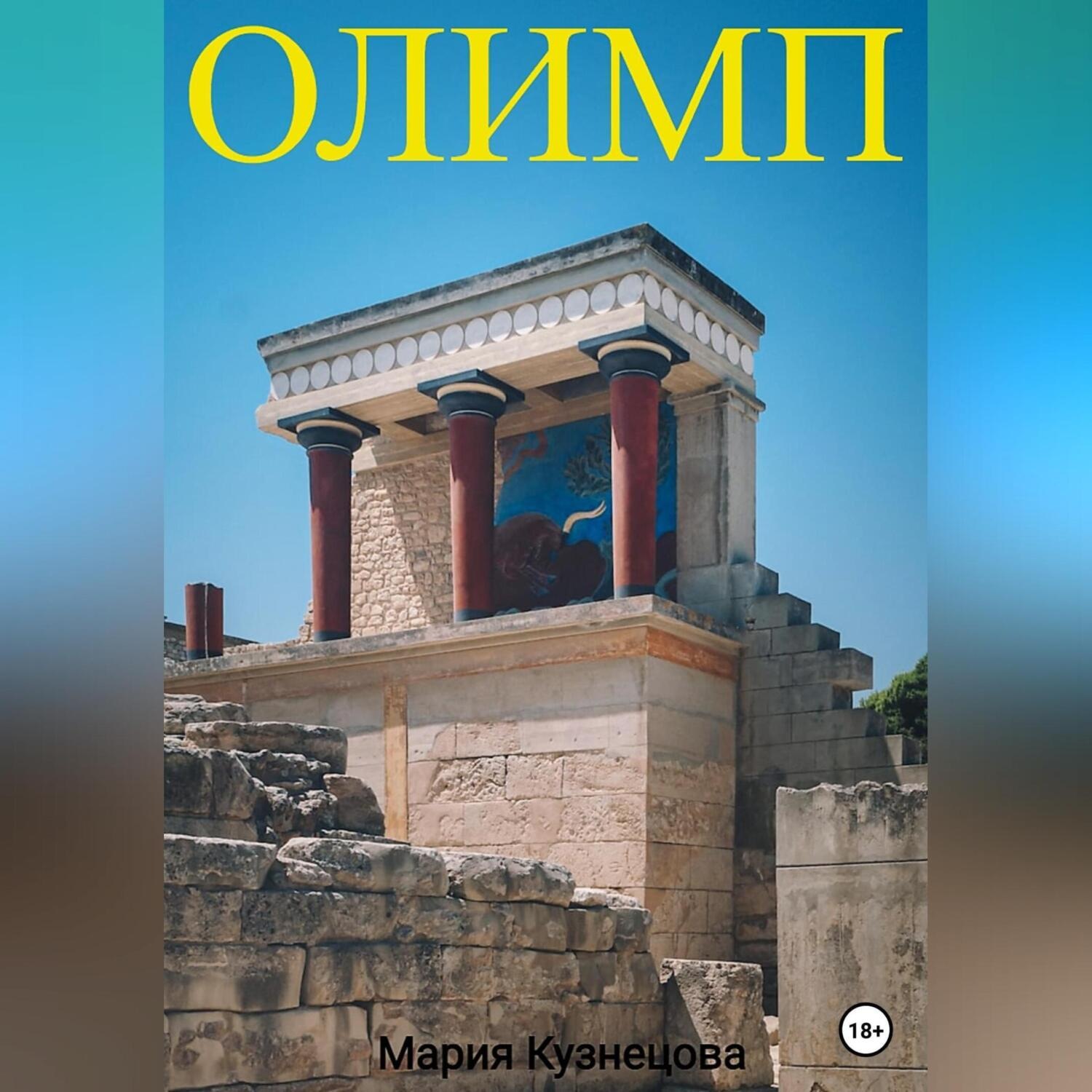 Обложка книги «Олимп»