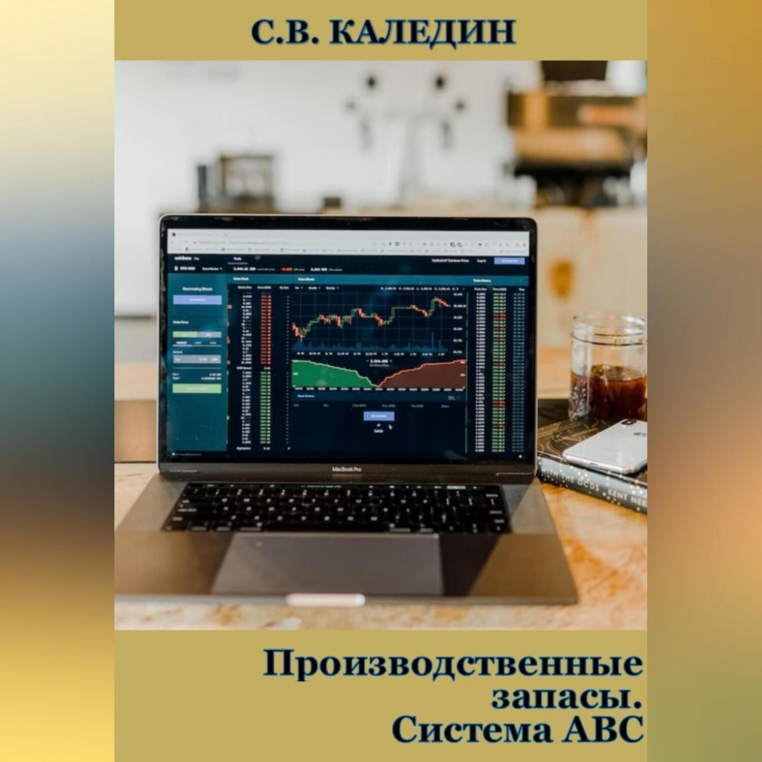 Обложка книги «Производственные запасы. Система АВС»