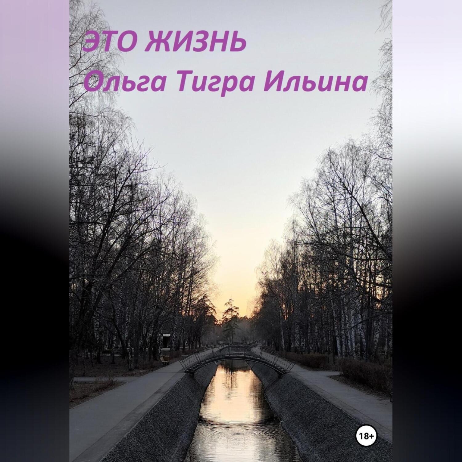 Обложка книги «Это жизнь»