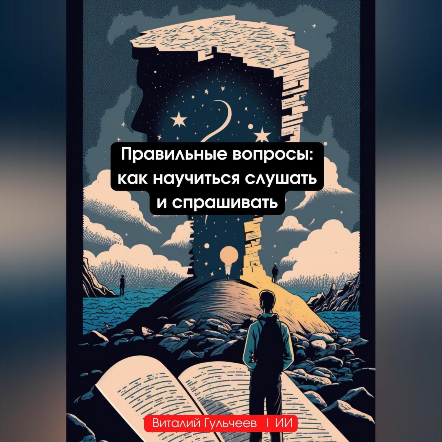 Обложка книги «Правильные вопросы: как научиться слушать и спрашивать»