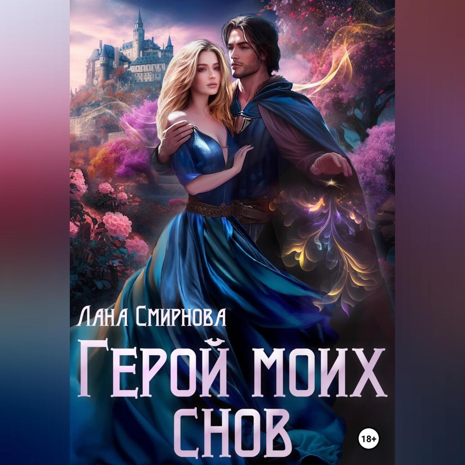 Обложка книги «Герой моих снов»