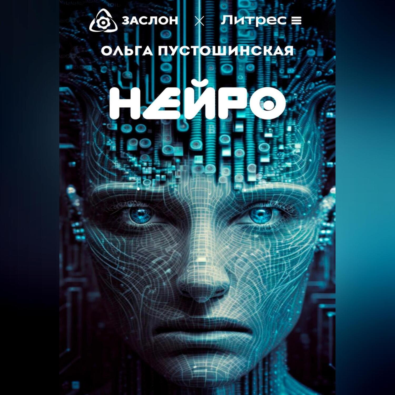 Обложка книги «Нейро»