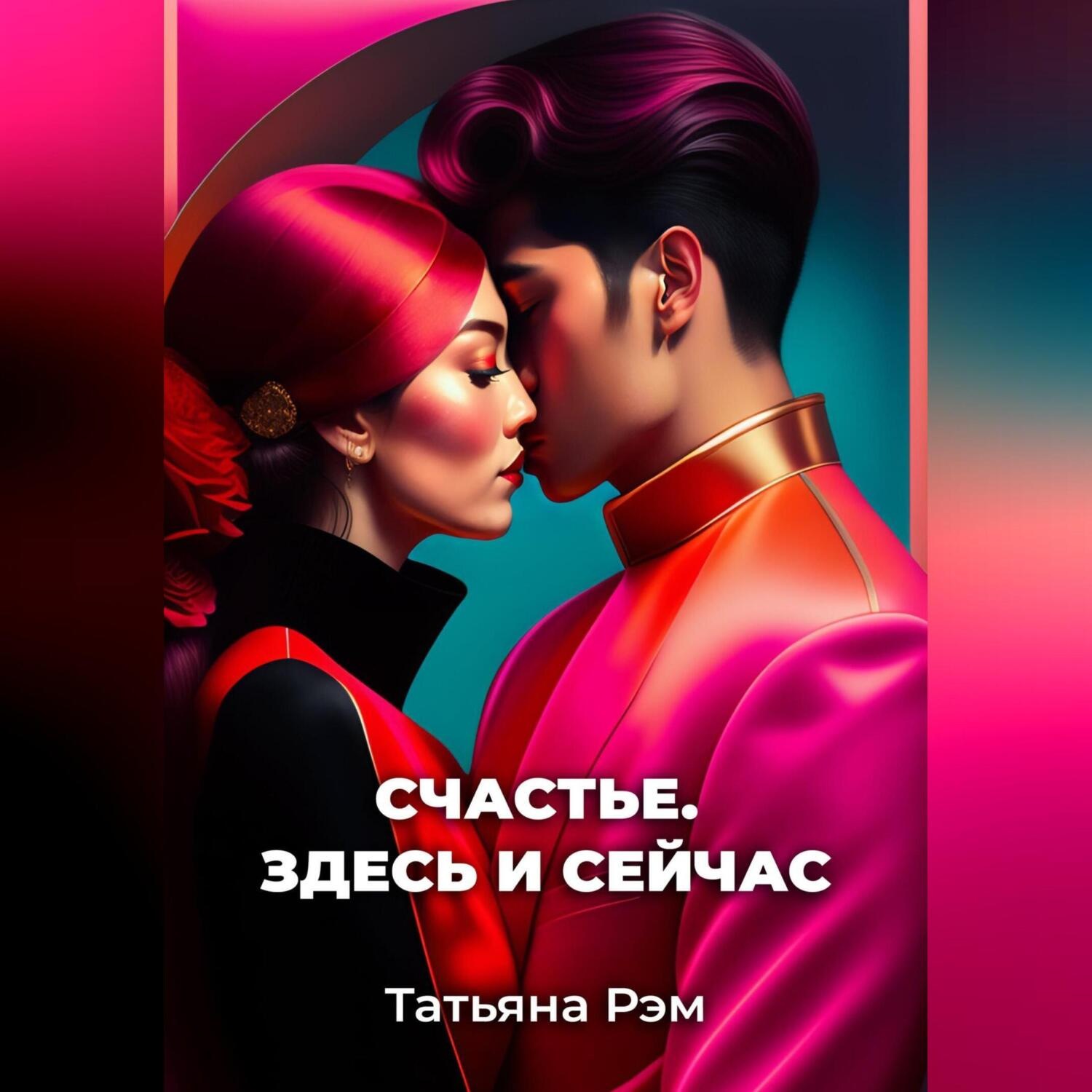 Обложка книги «Счастье. Здесь и сейчас»