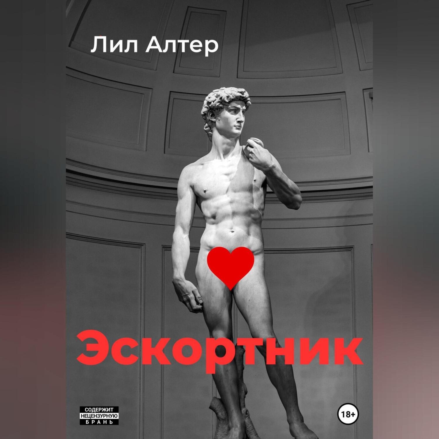 Обложка книги «Эскортник»